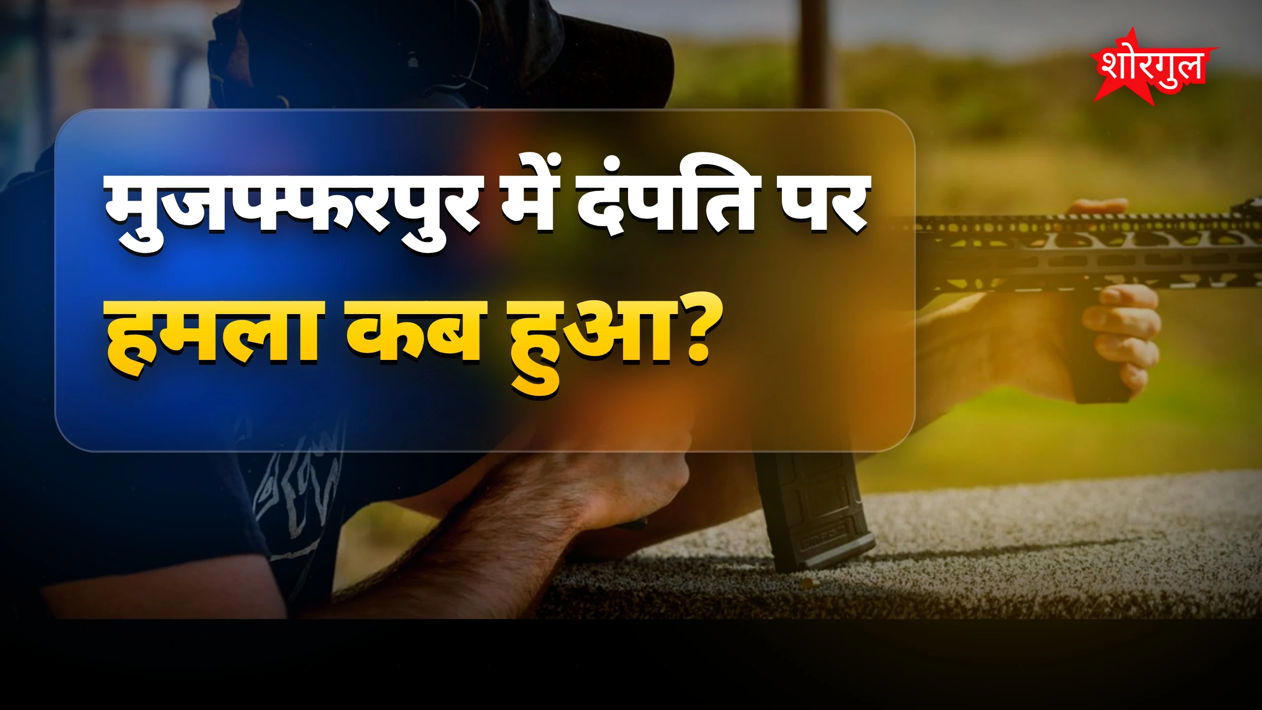 दिनदहाड़े गोलीबारी ने हिला दिया! 😱