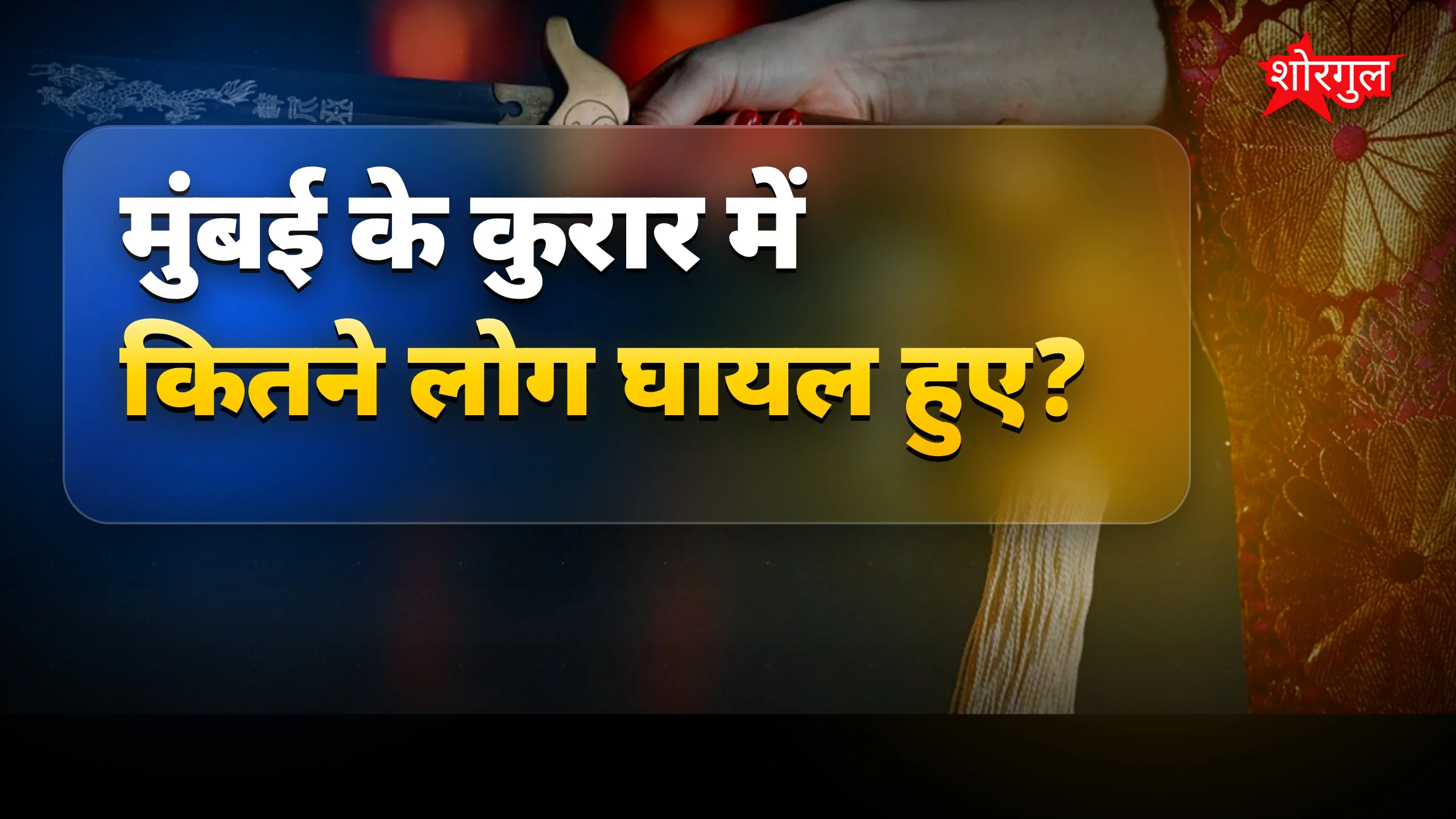 मुंबई में दिनदहाड़े चाकू हमला, 4 घायल, एक की मौत
