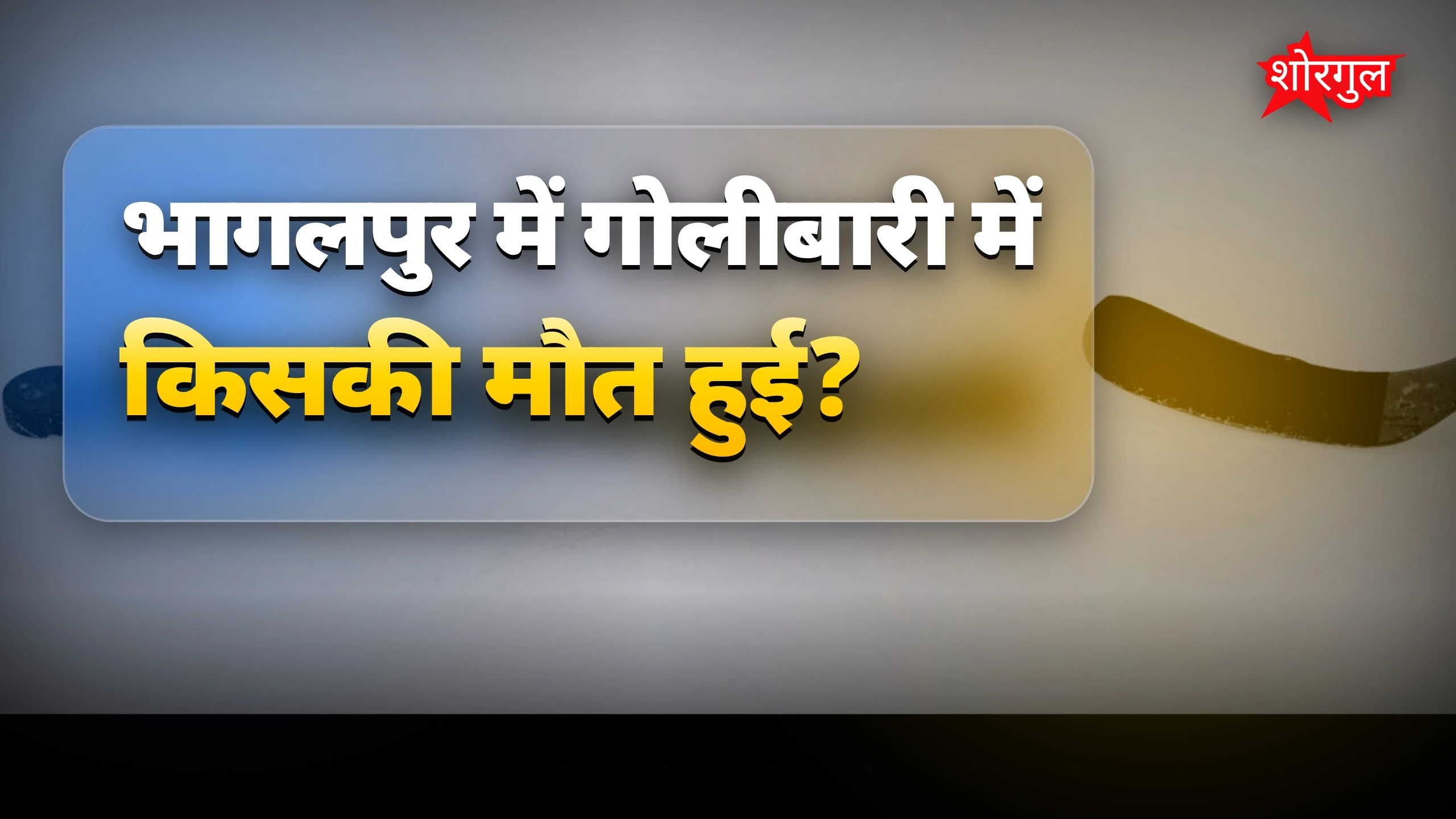 दिन में गोलीबारी से shock 😢
