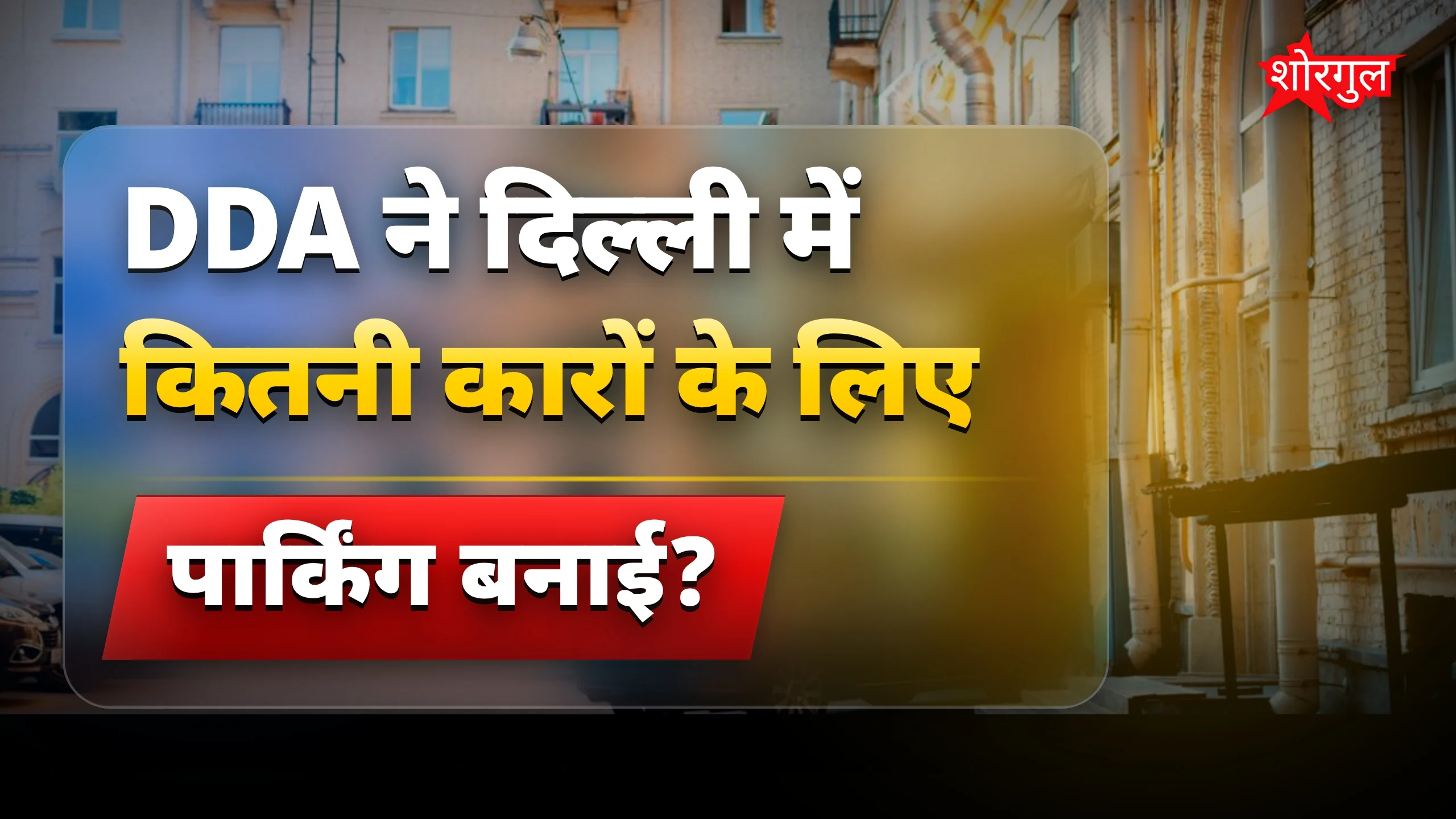 Traffic problem होगी कम, देखिए कैसे 🔥