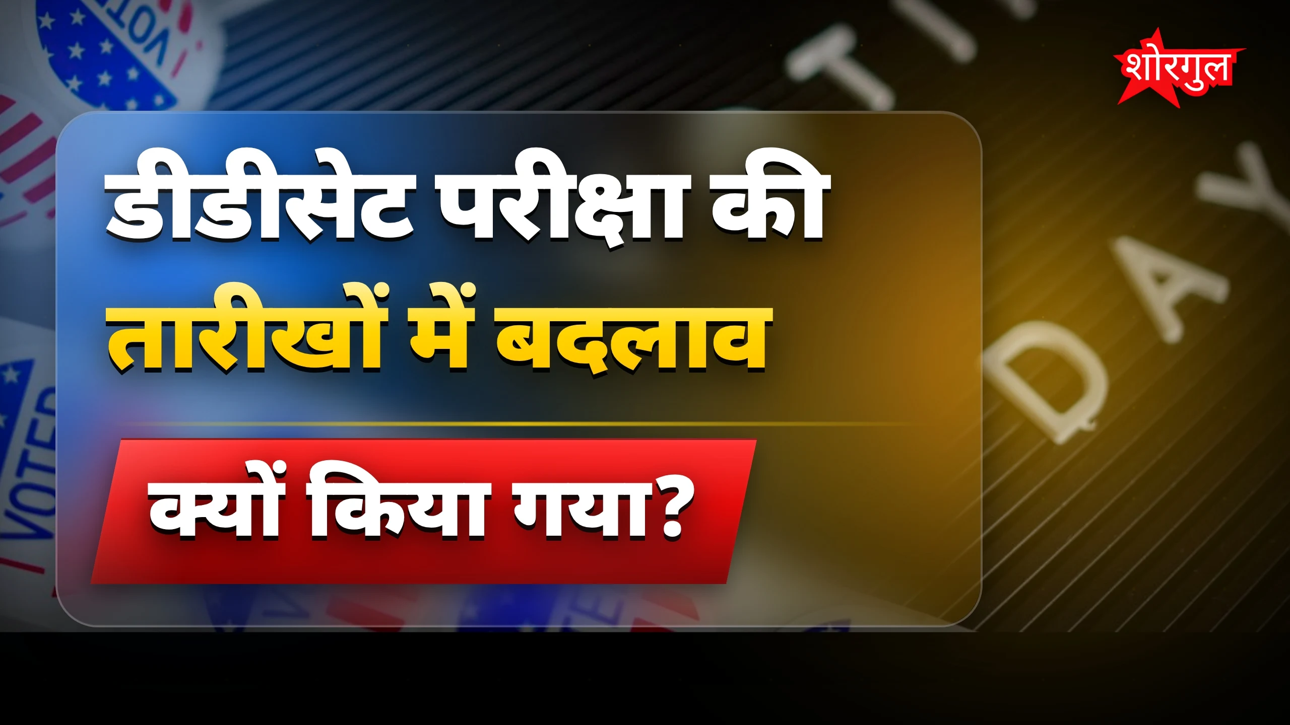 मतदान और exam में बदलाव! 🔥