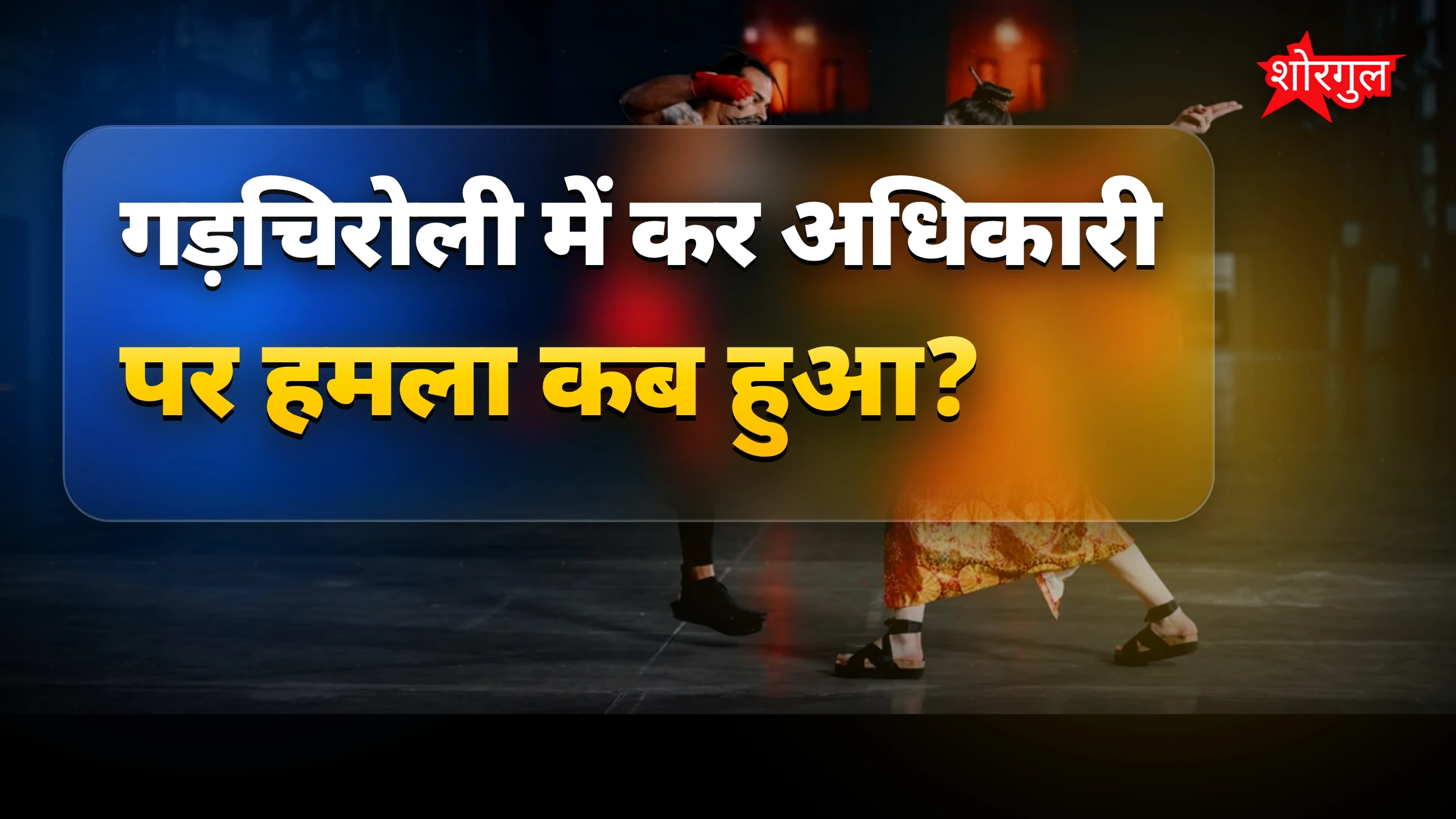 यह घटना आपको shock कर देगी ⚠️