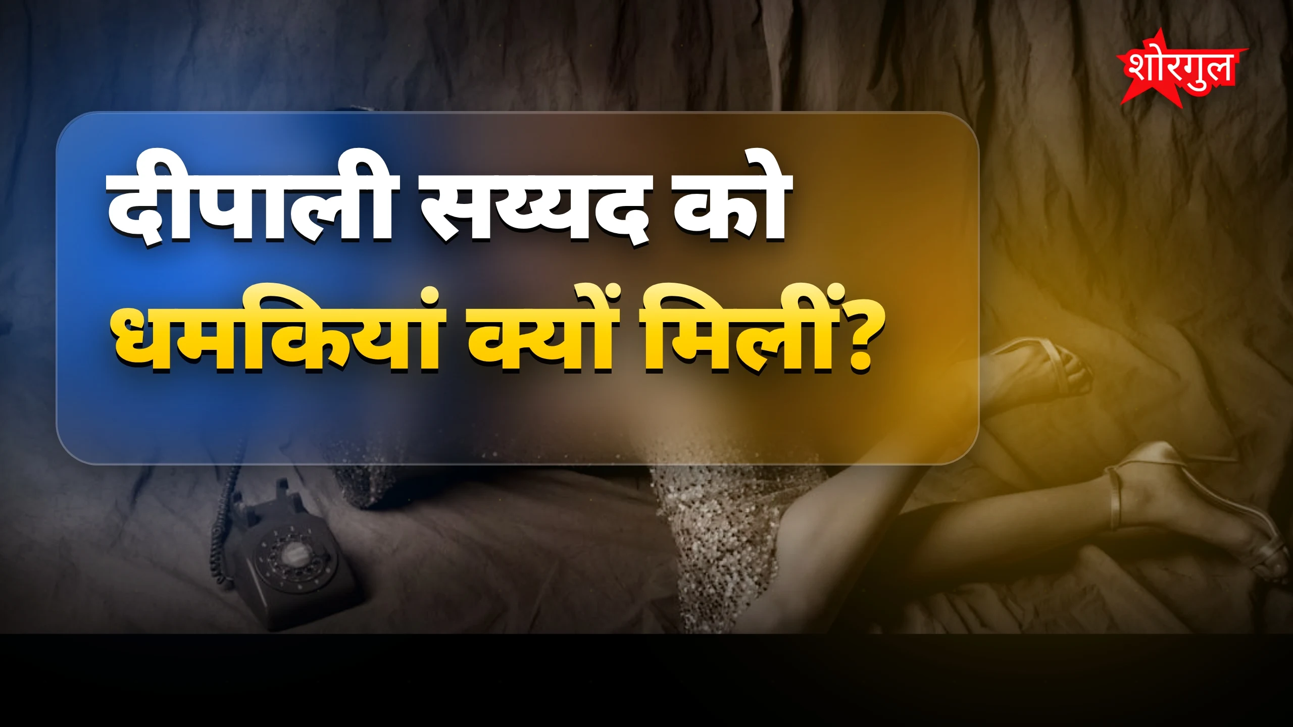 धमकियों का सच सामने आया! ⚠️