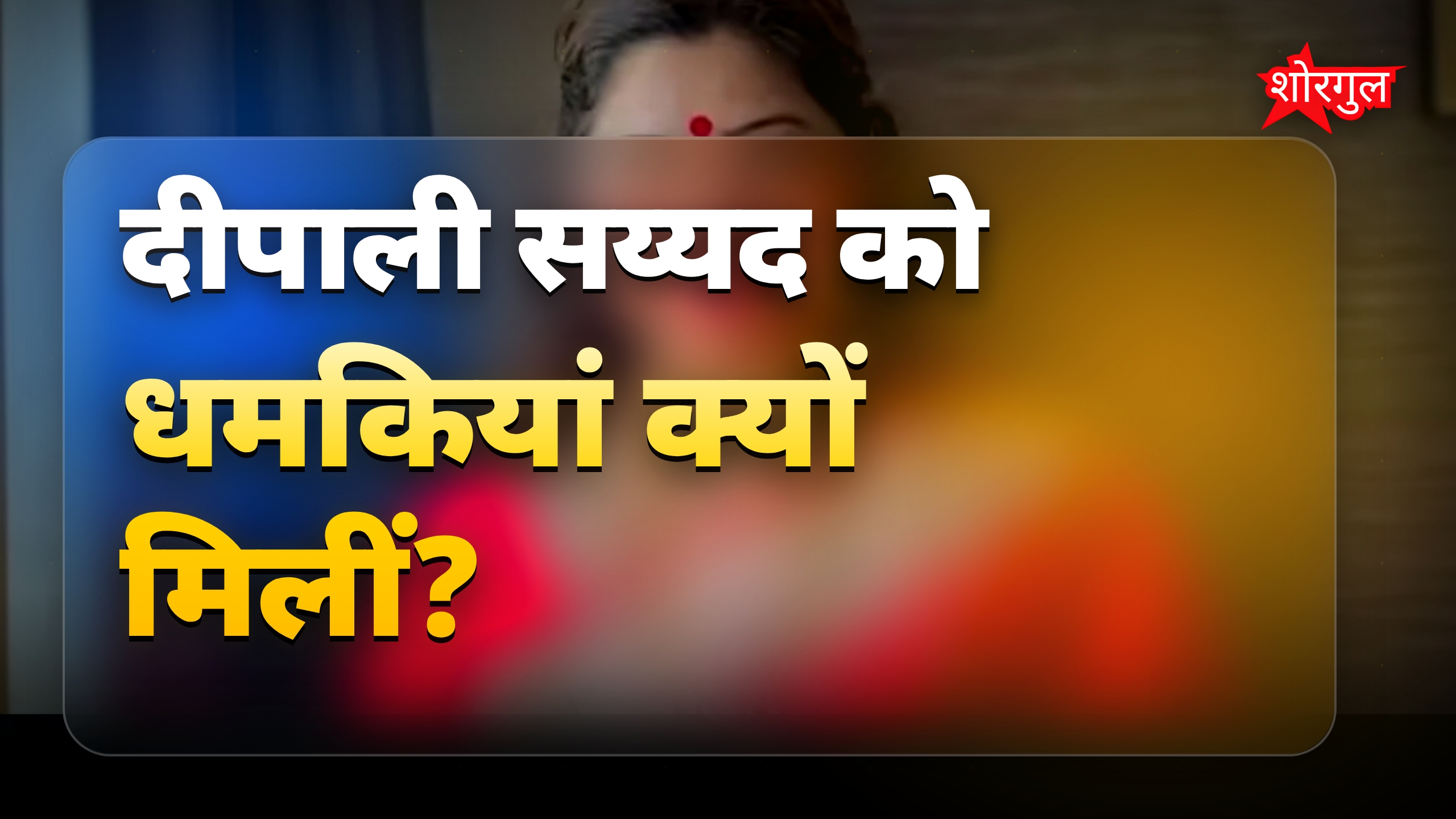 दीपाली सय्यद को मिली धमकियां, अशोक खरात फिल्म विवाद में खुलासा
