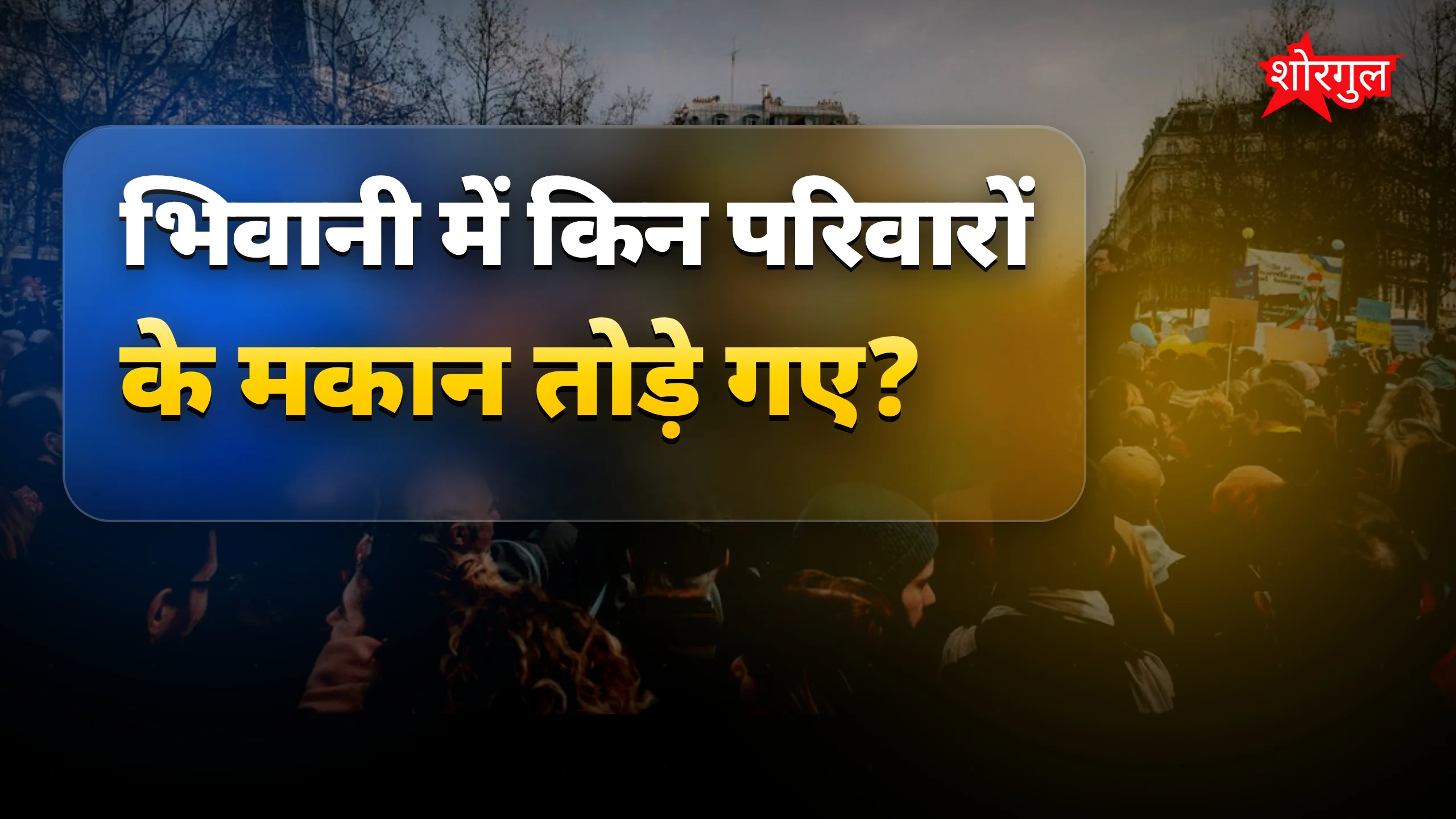 गरीबों के घर टूटे, दिल दुखा गया 💔