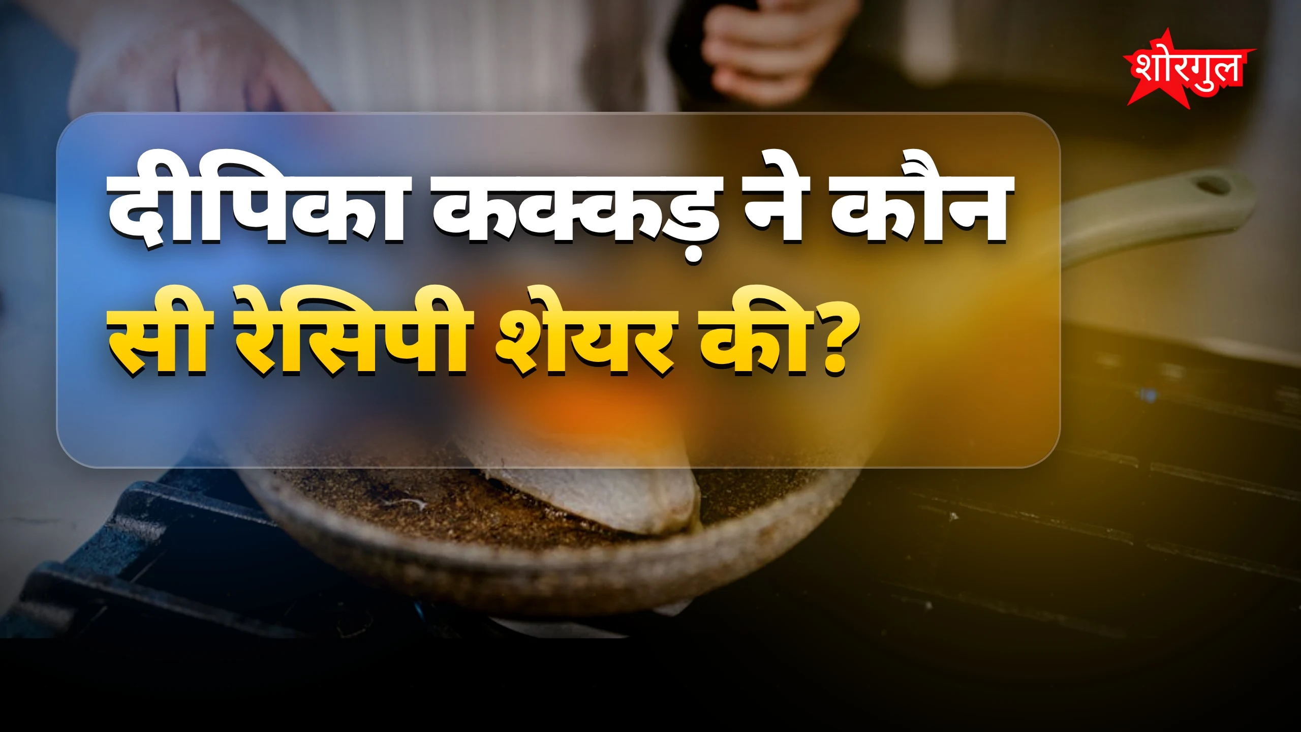 दीपिका की हिम्मत देख कर दिल खुश! 😊
