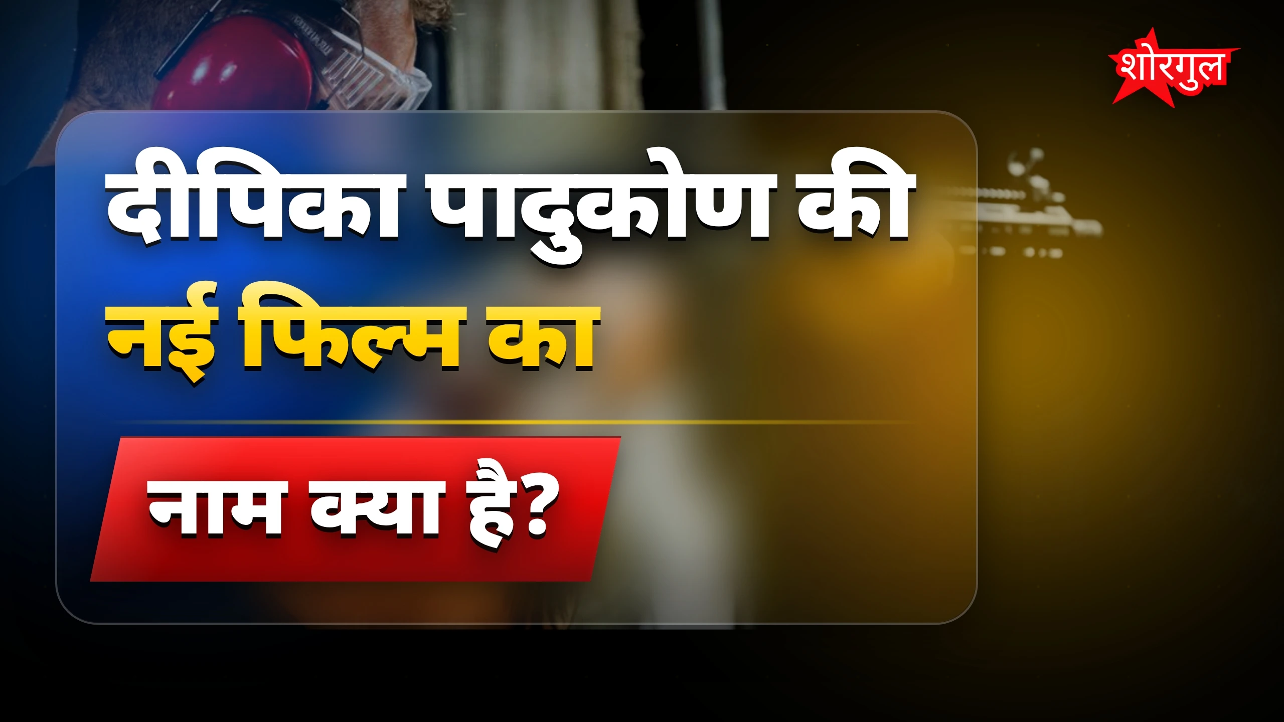 दीपिका पादुकोण की शूटिंग, रणवीर सिंह घर पर बेटी की देखभाल में व्यस्त
