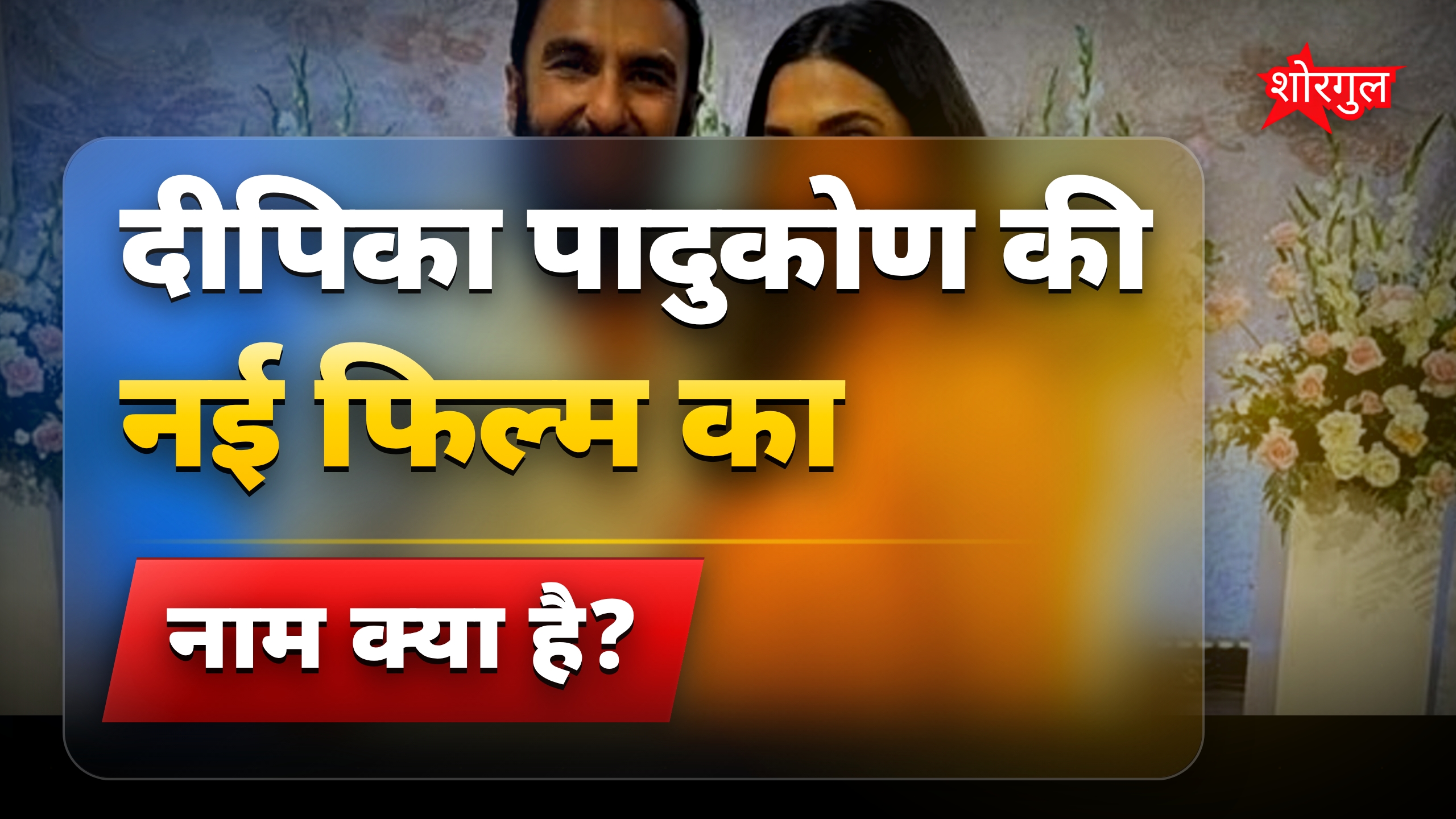 दीपिका पादुकोण की शूटिंग, रणवीर सिंह घर पर बेटी की देखभाल में व्यस्त