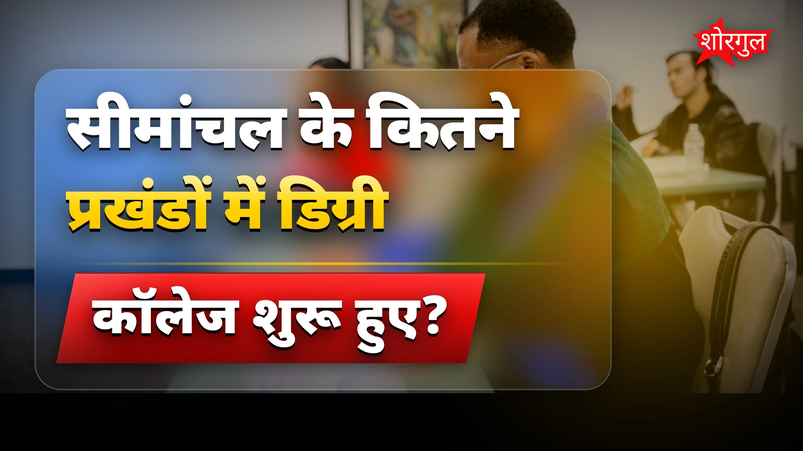 सीमांचल के 21 प्रखंडों में डिग्री कॉलेजों की पढ़ाई शुरू