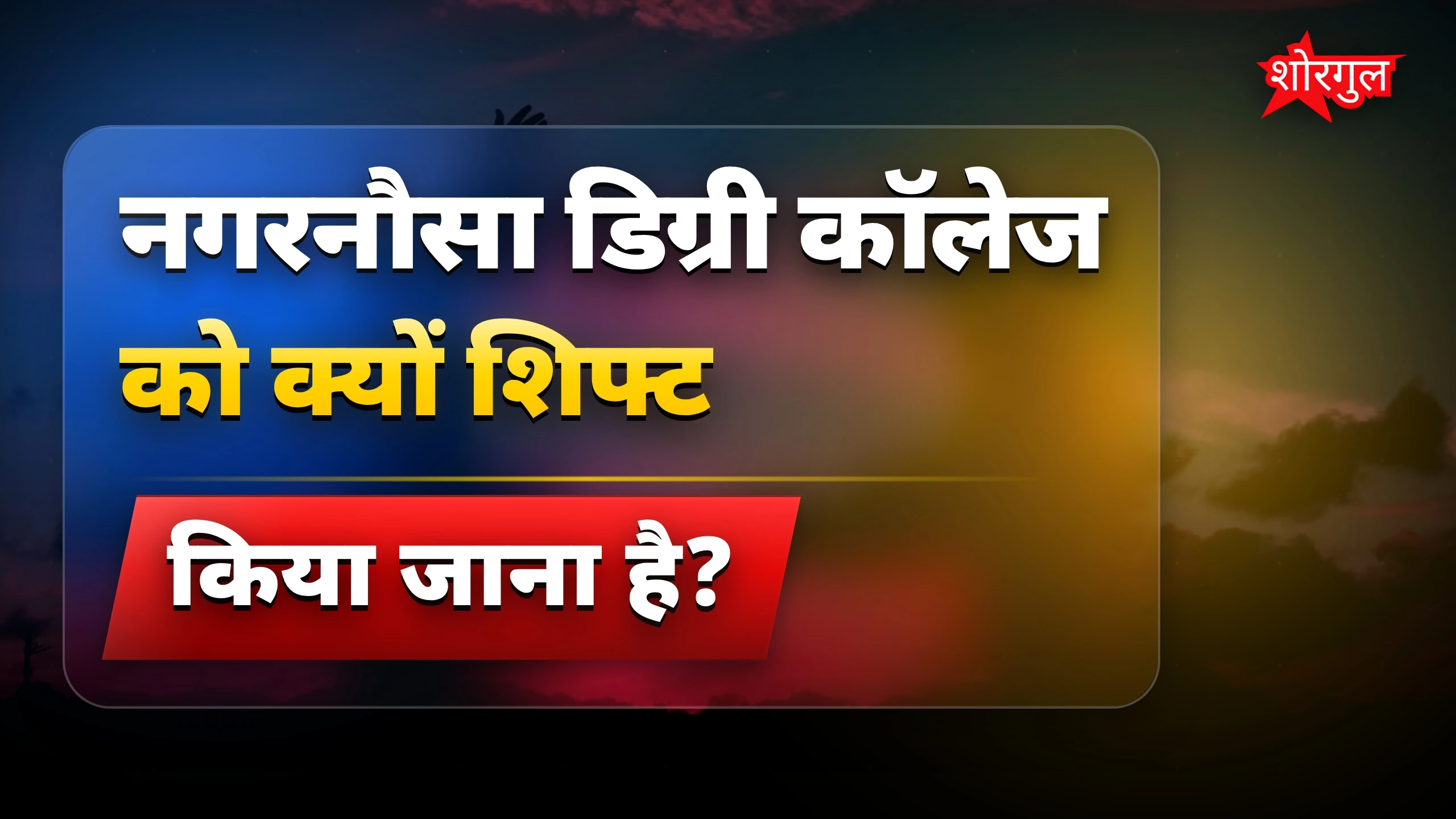 पथराव से माहौल हुआ tense 😡