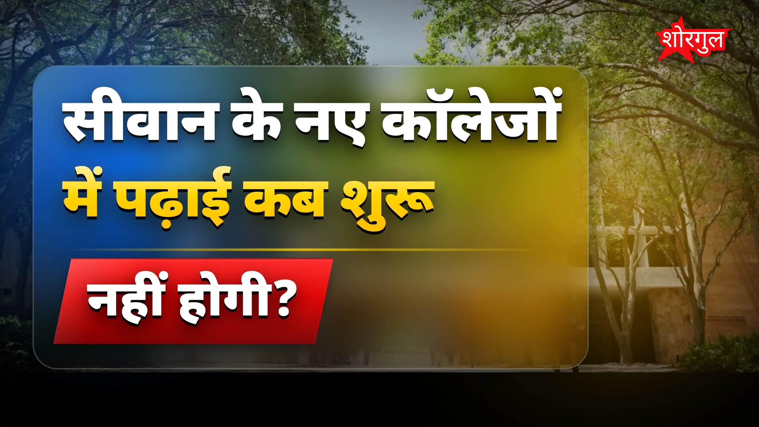 छात्रों को बड़ा setback मिला 😞
