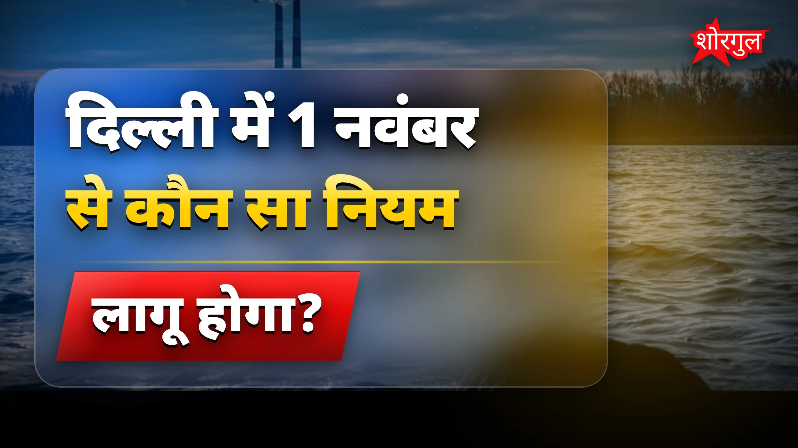 दिल्ली में सर्दियों से पहले नए नियम: बिना PUC पेट्रोल नहीं मिलेगा