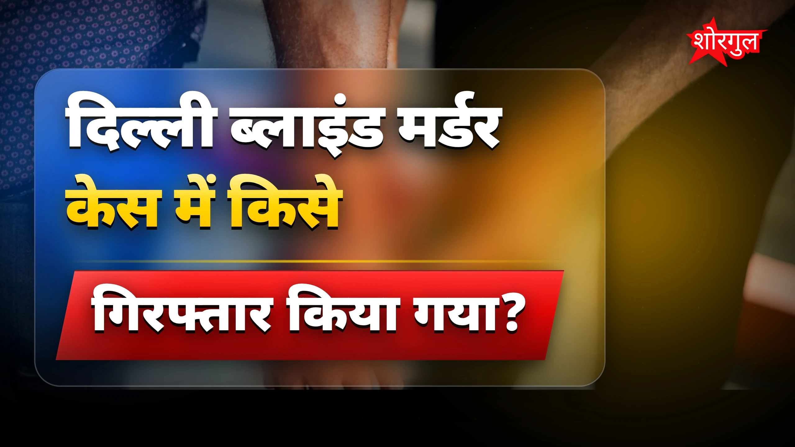 दिल्ली में shocking case 😱