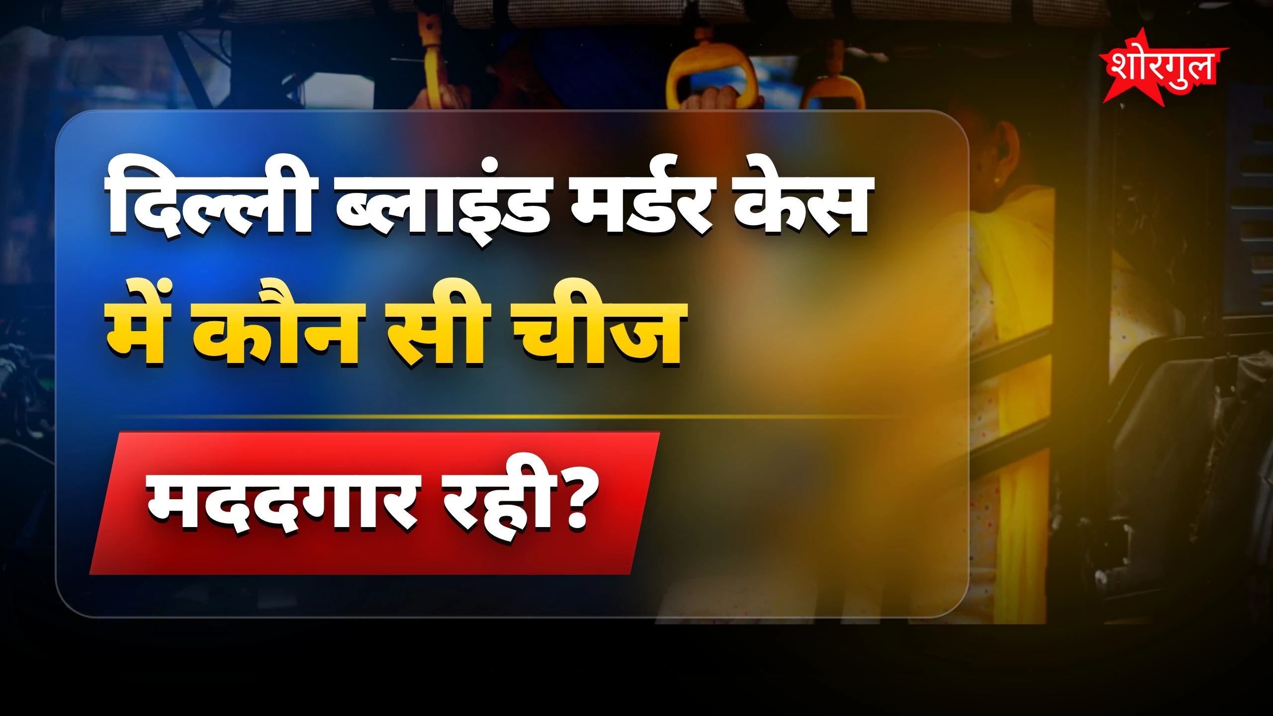 टैटू से खुला दिल्ली ब्लाइंड मर्डर केस का सच