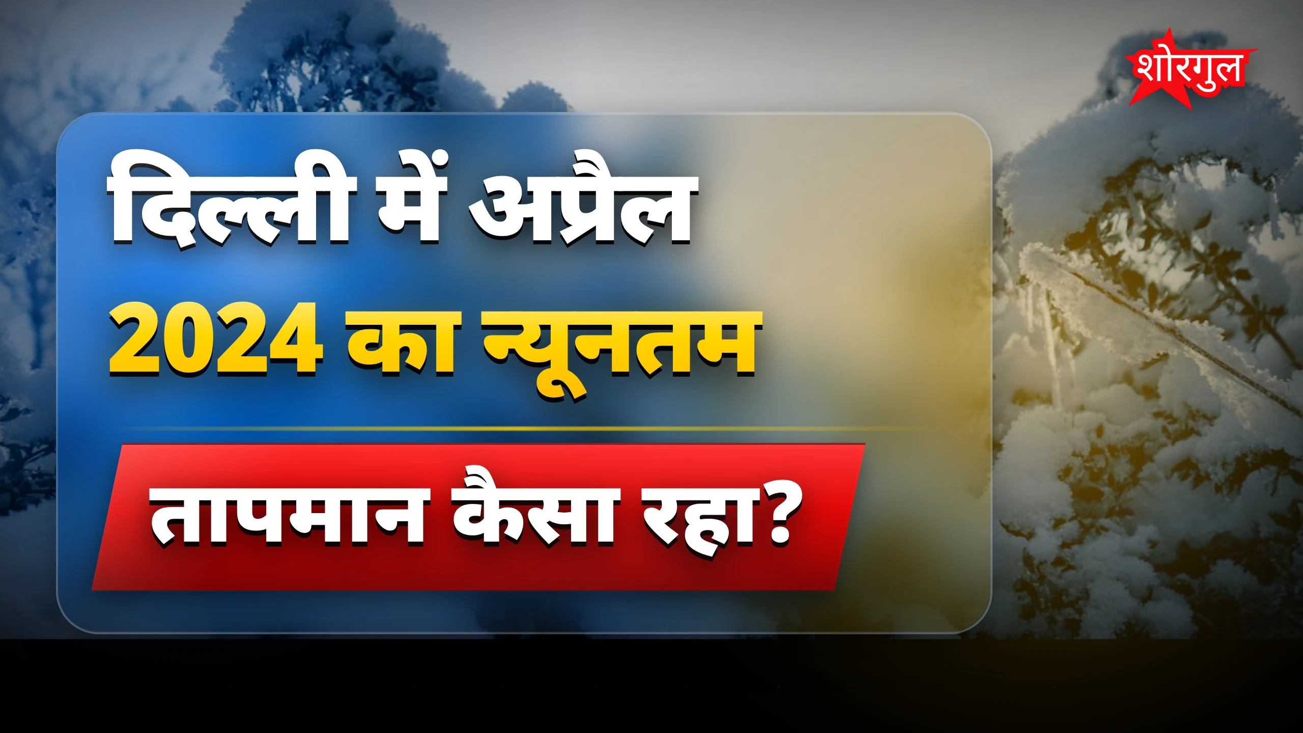 Delhi का मौसम कर देगा shock 😲