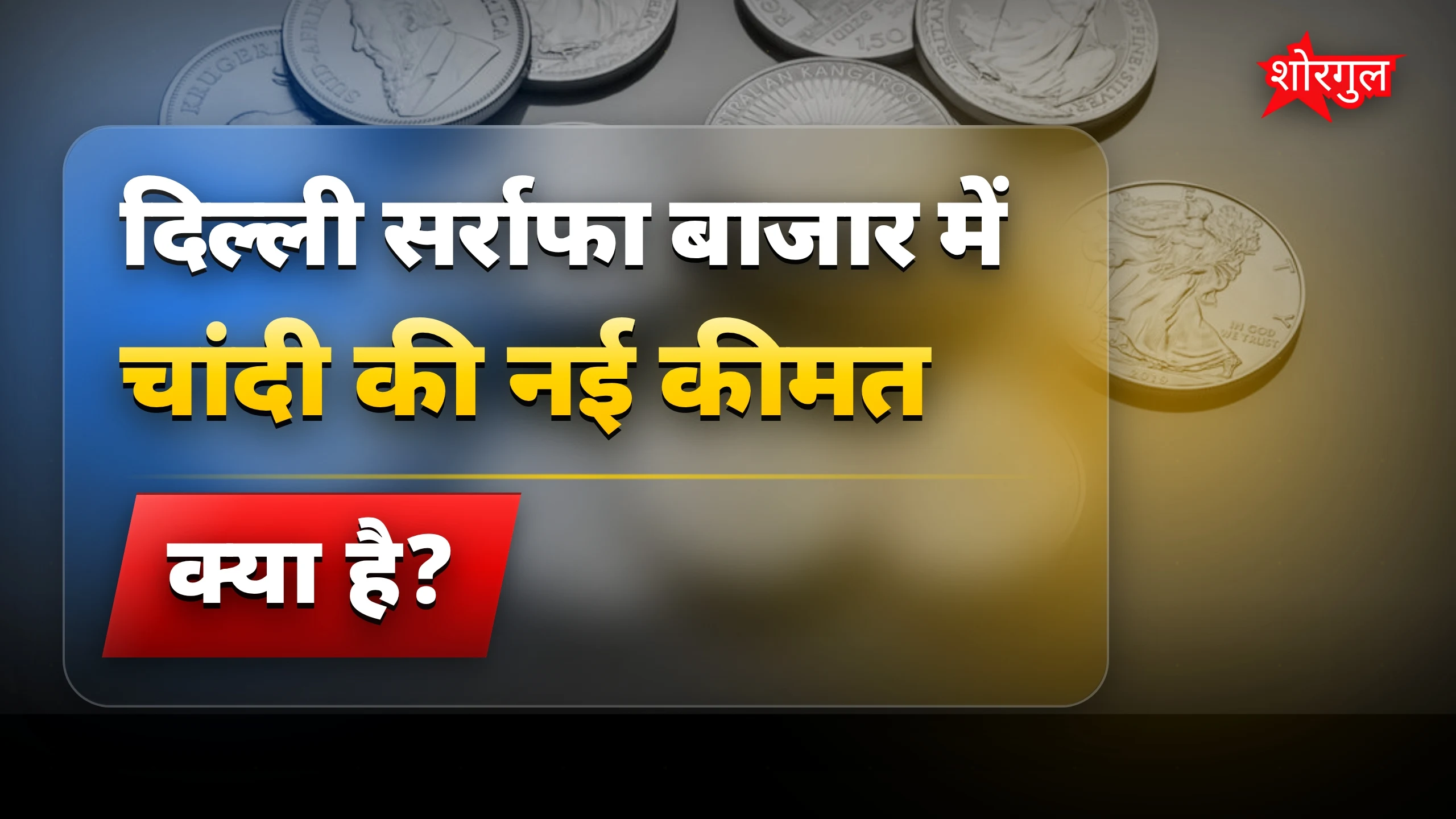 Gold और silver में गिरावट! 📉