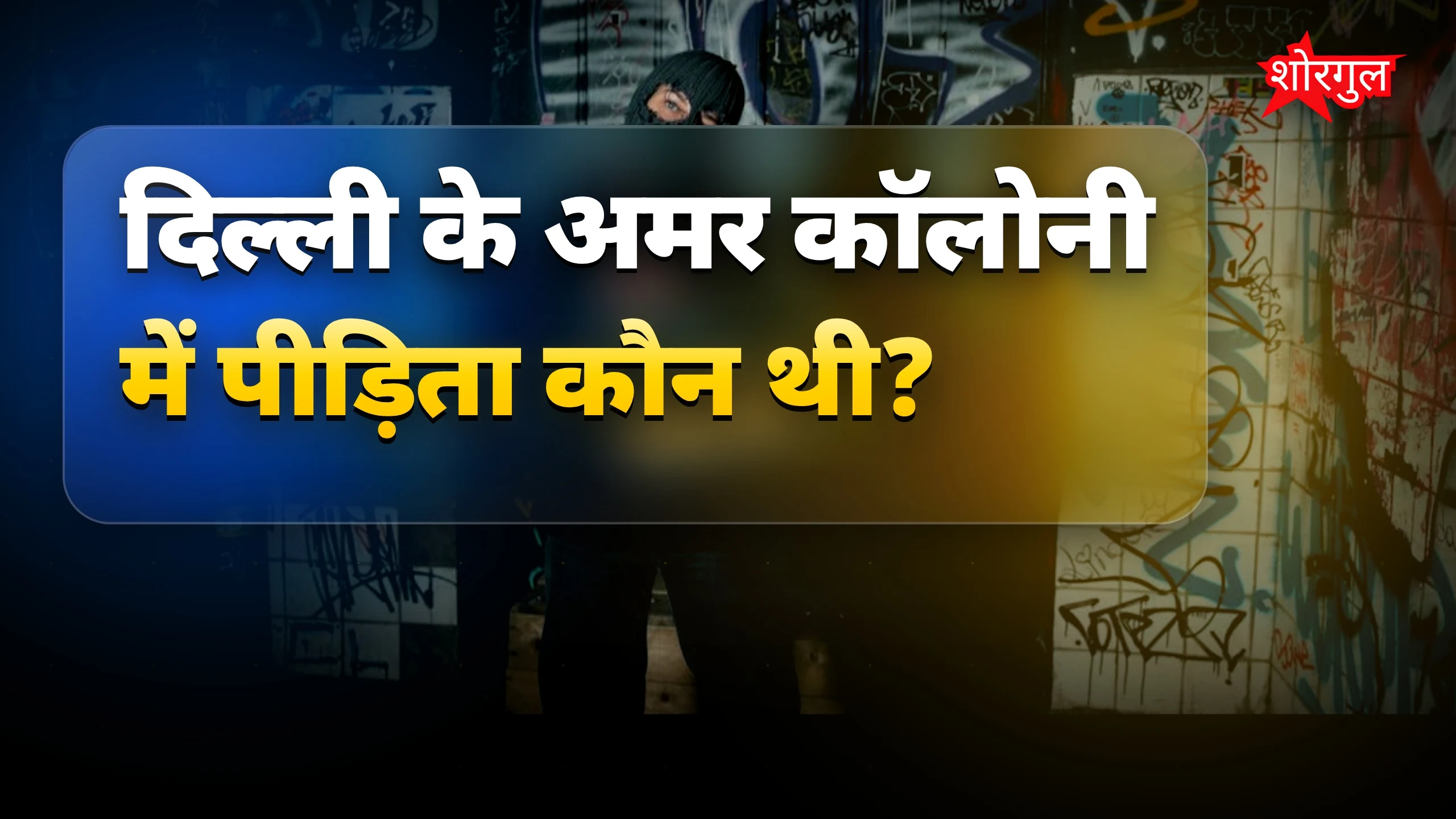 दिल्ली में हुई shocking घटना 😢