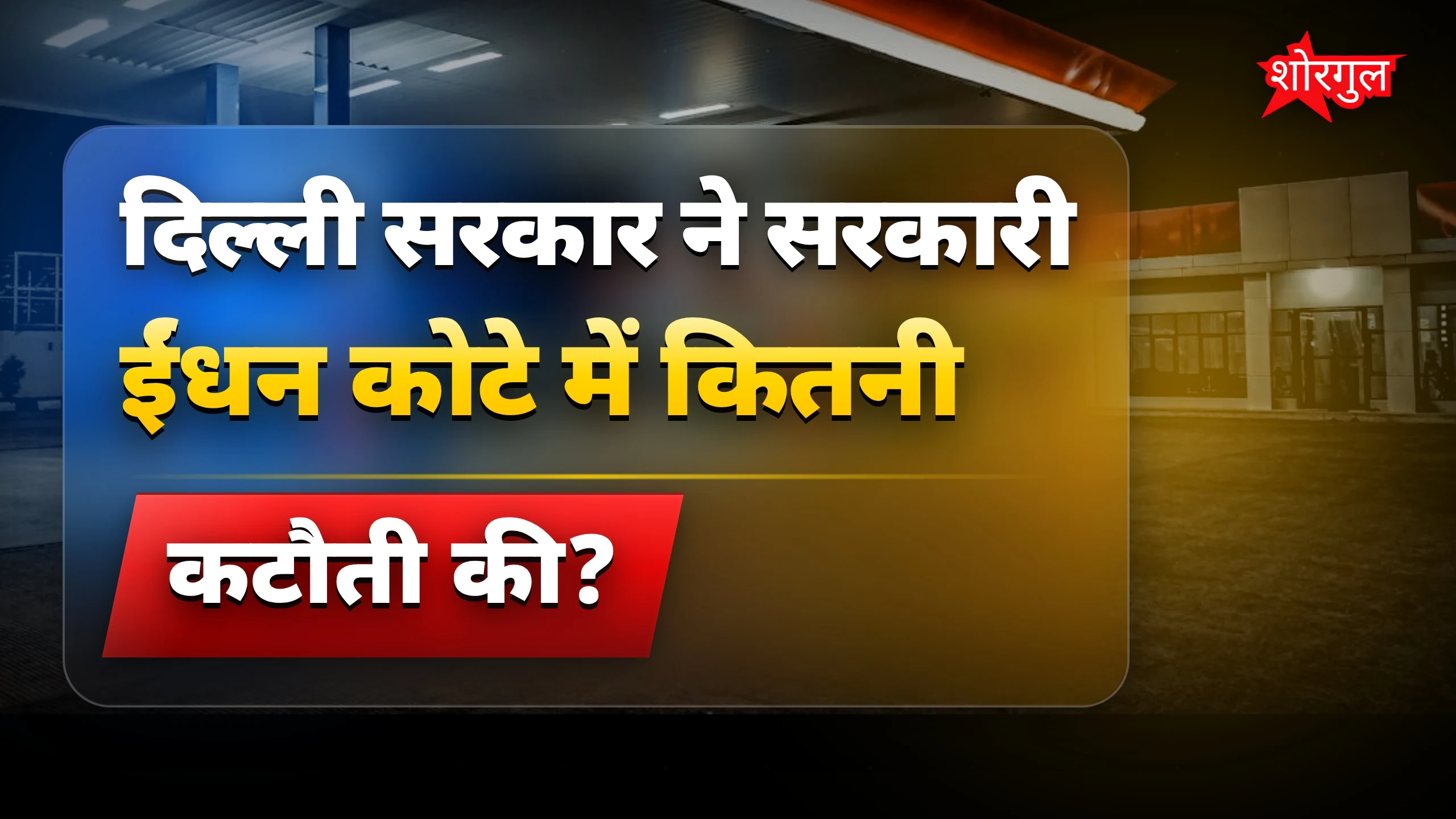 सरकारी फैसले से pollution घटेगा 🔥