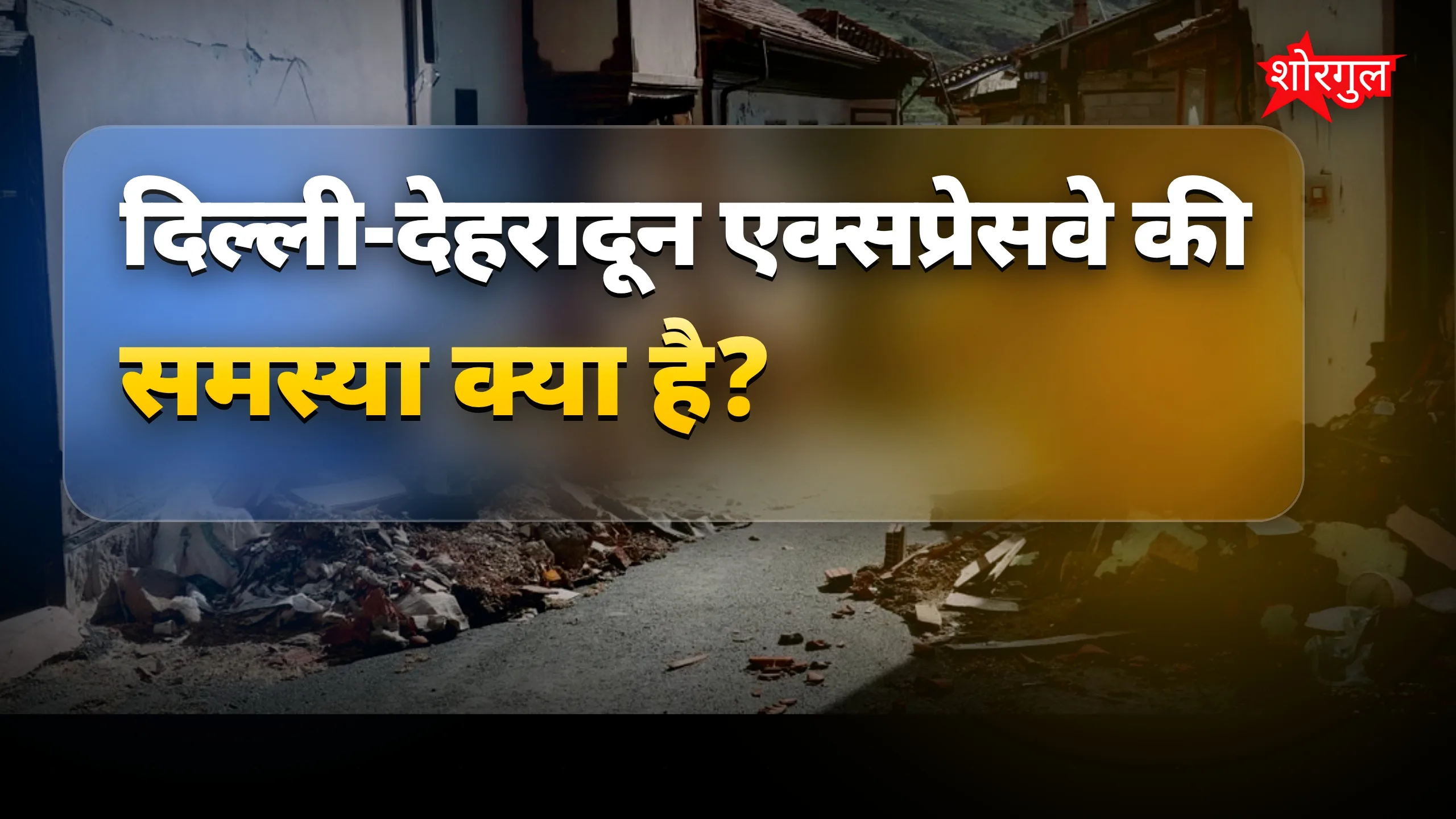 दिल्ली-देहरादून एक्सप्रेसवे सड़क धंसने से गुणवत्ता पर सवाल