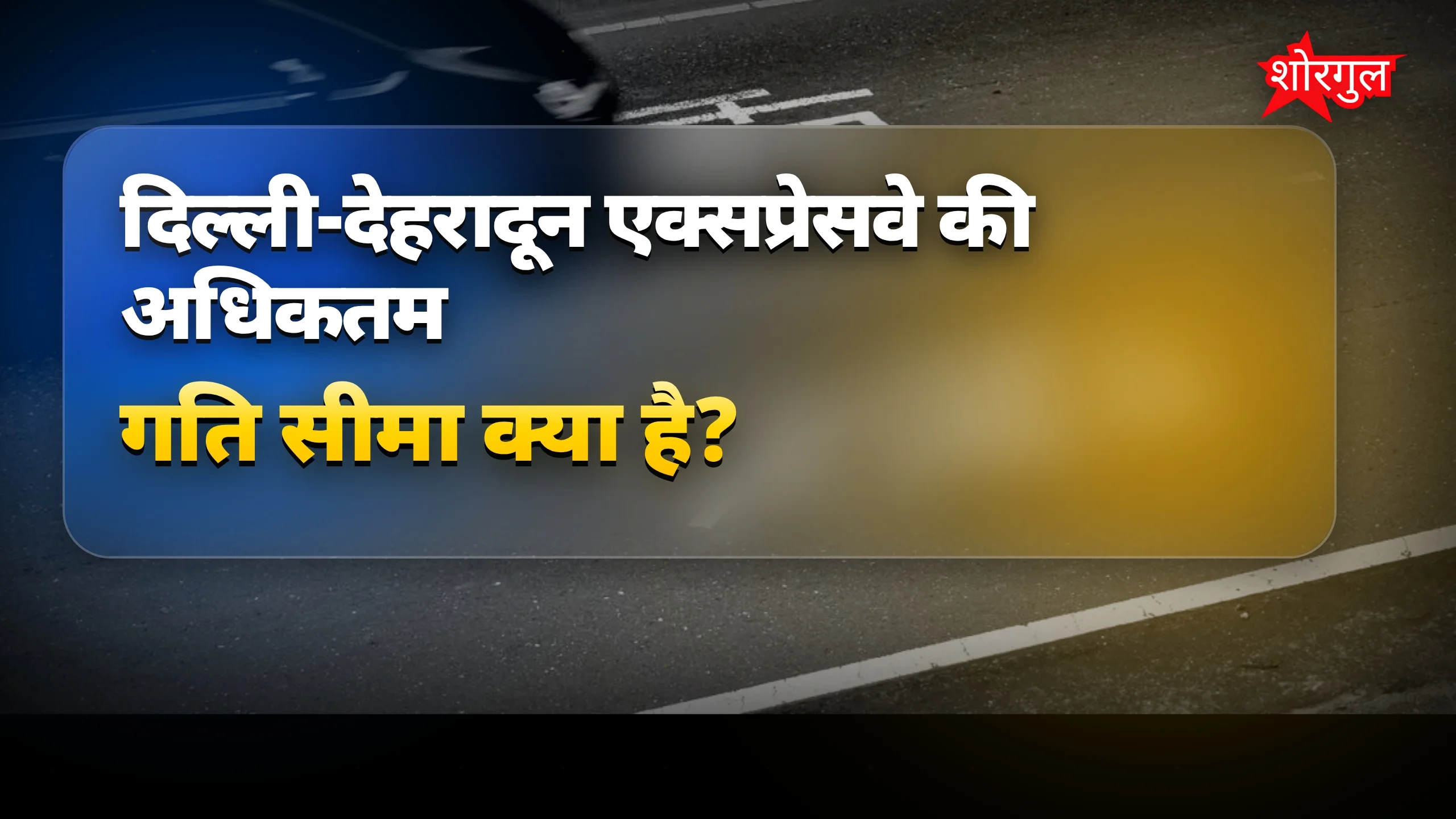स्पीड नियम से बचें penalty ⚠️