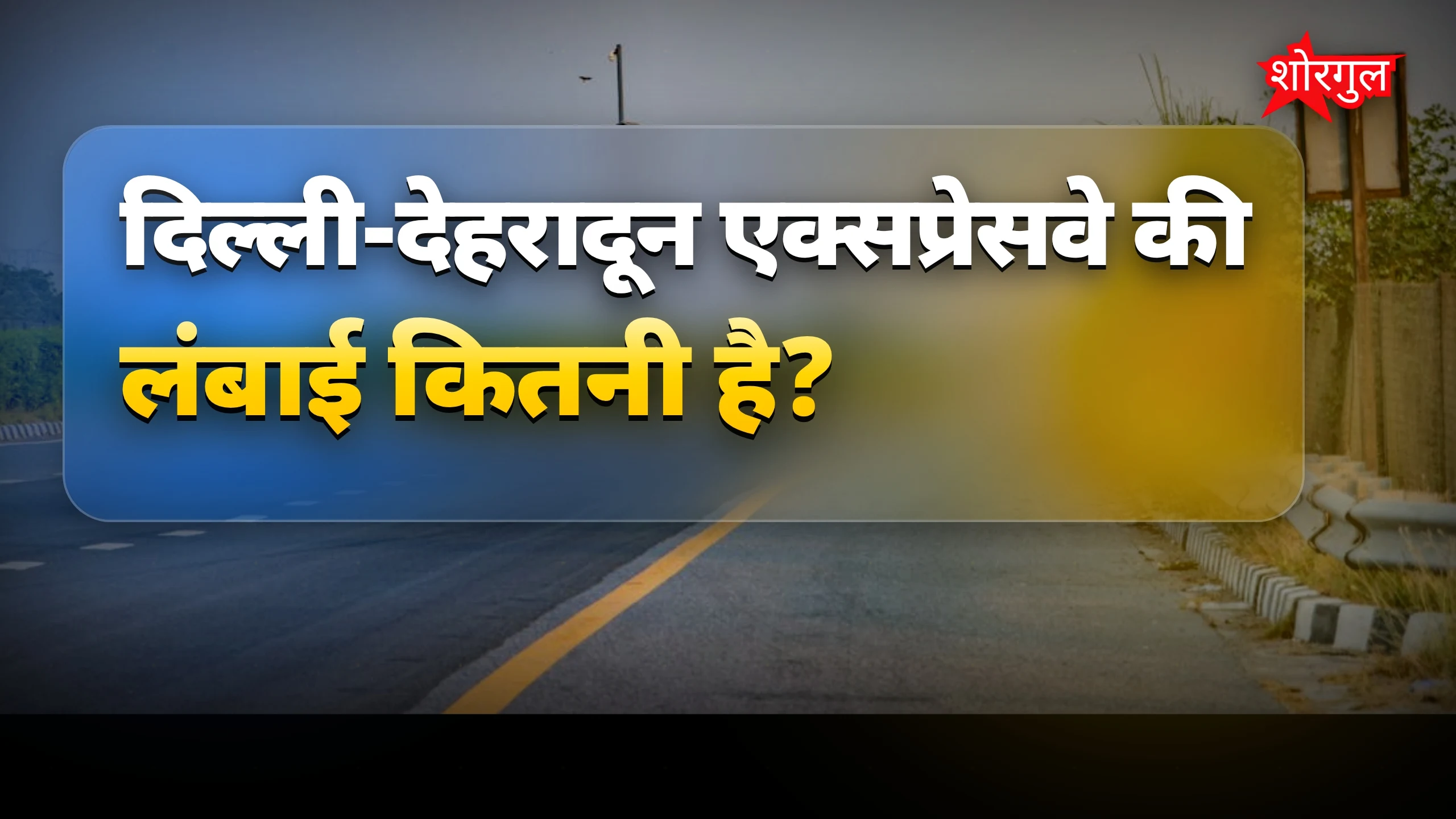 नई expressway से सफर आसान! 🚗