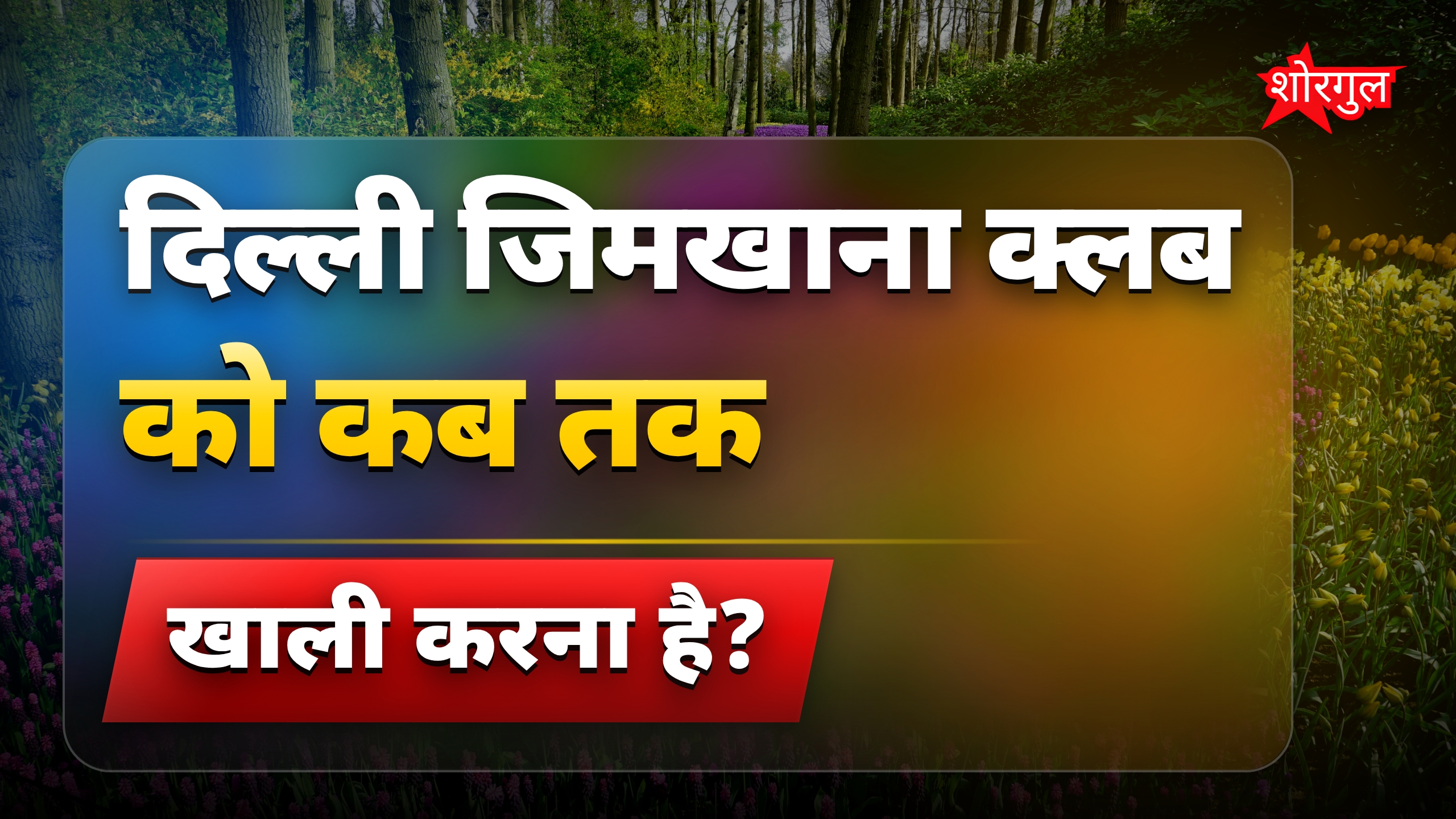 दिल्ली जिमखाना क्लब को जबरन खाली नहीं कराया जाएगा केंद्र का दावा