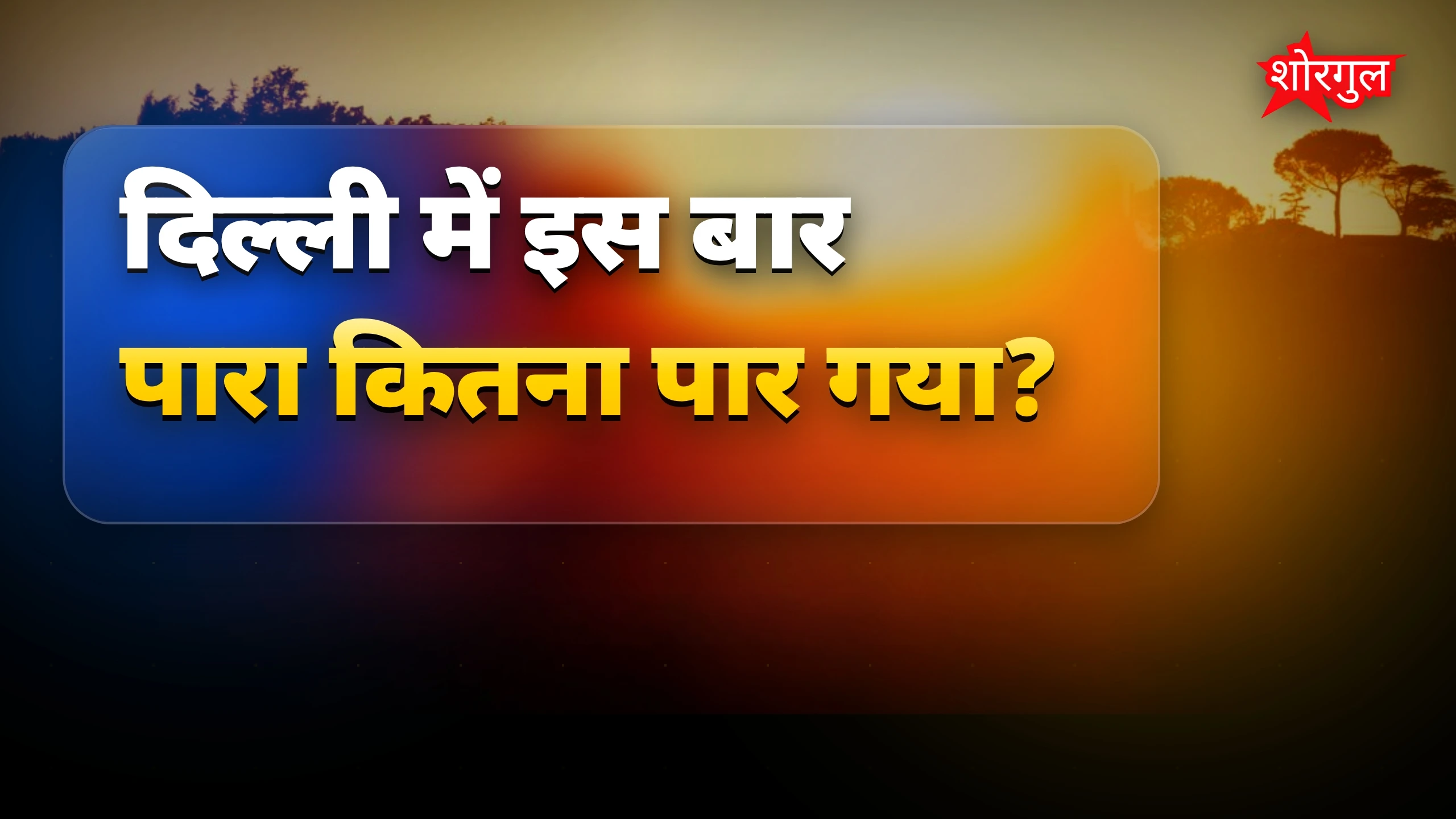 गर्मी से परेशान लोग 😓