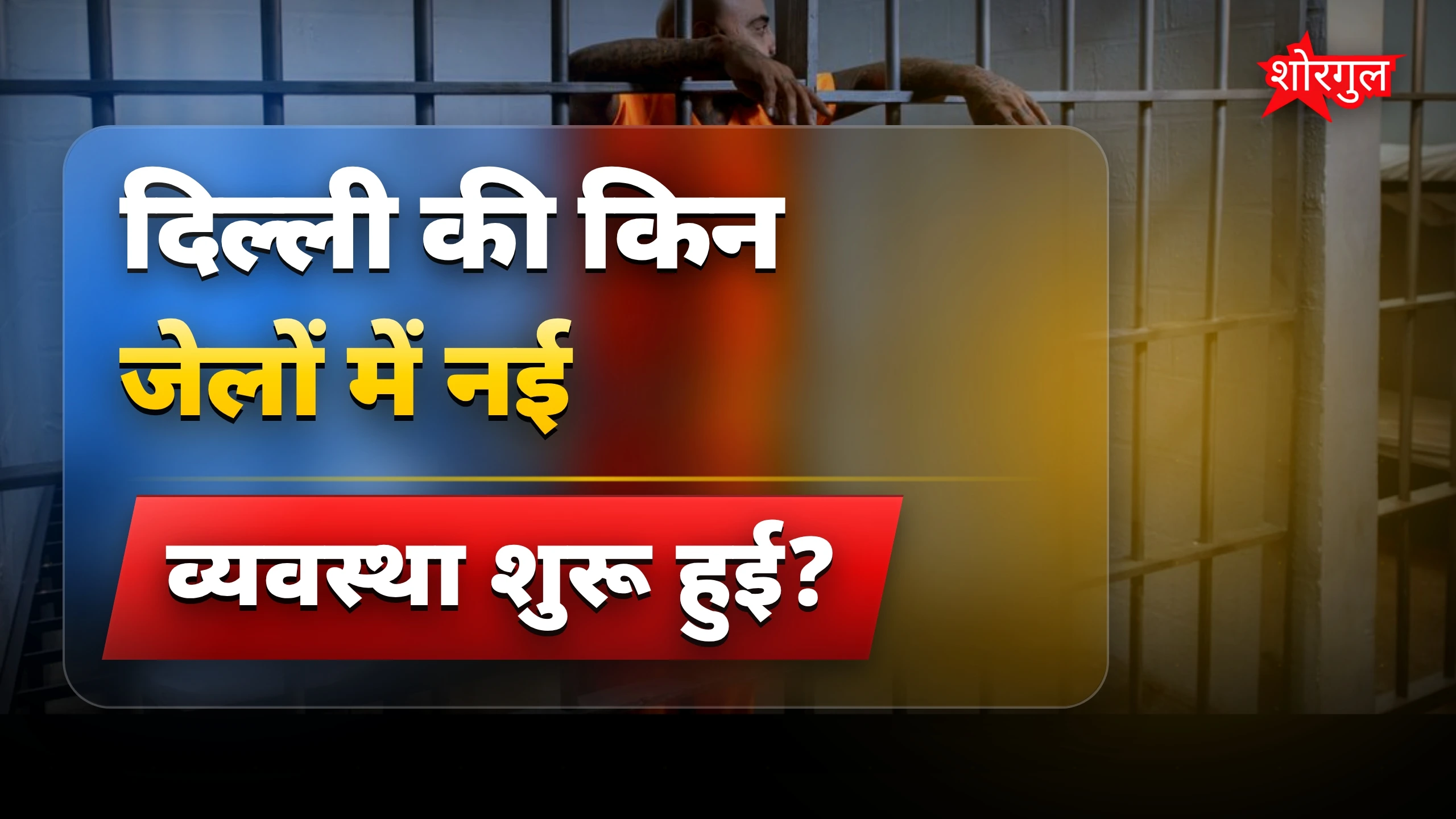 नई जेल व्यवस्था से होगा फर्क! 🔥