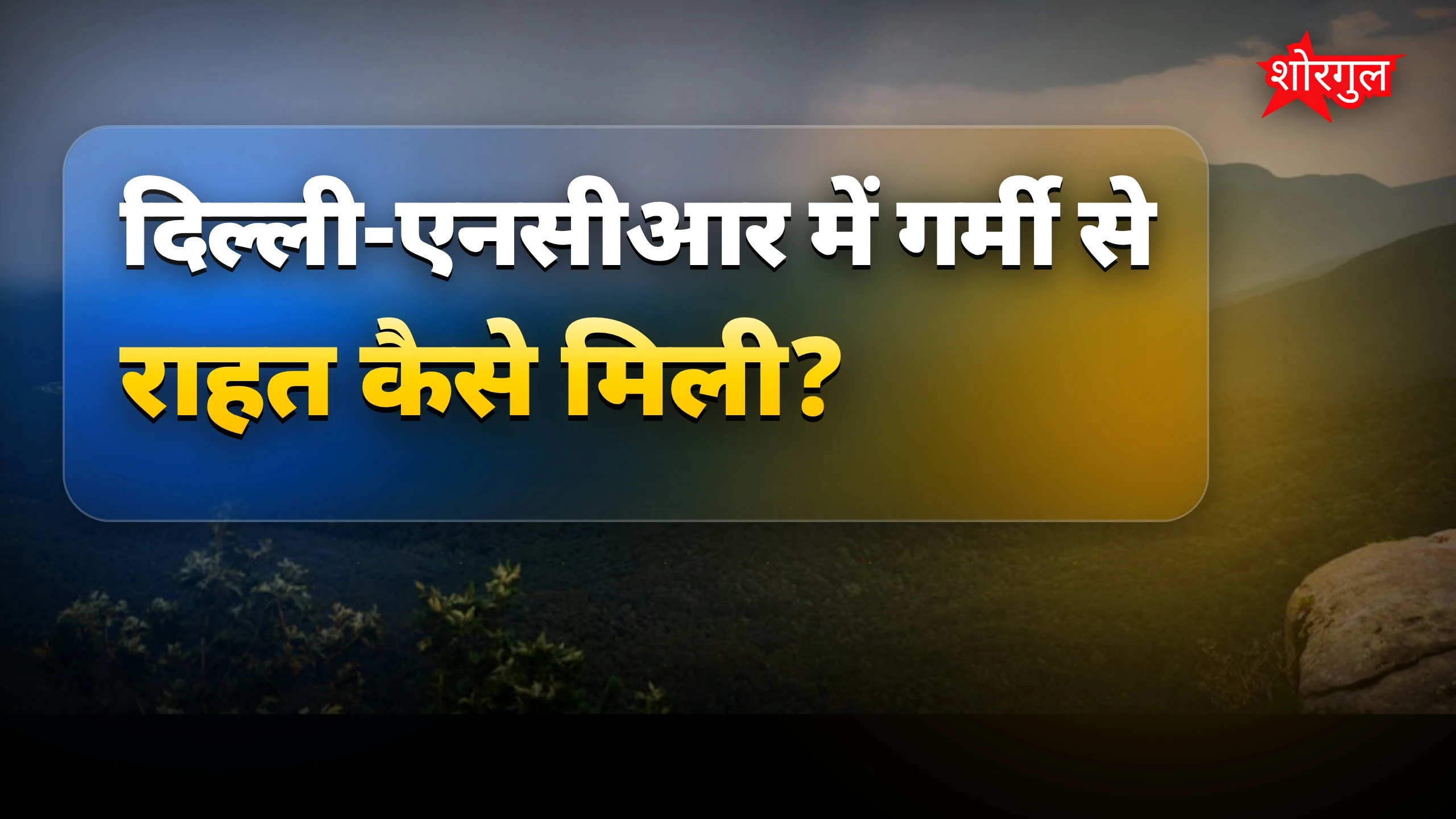 Heatwave से मिली थोड़ी relief 🔥