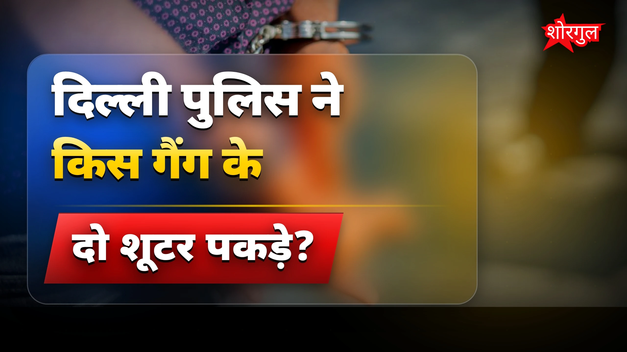 दिल्ली police ने बड़ा कदम उठाया 🚨