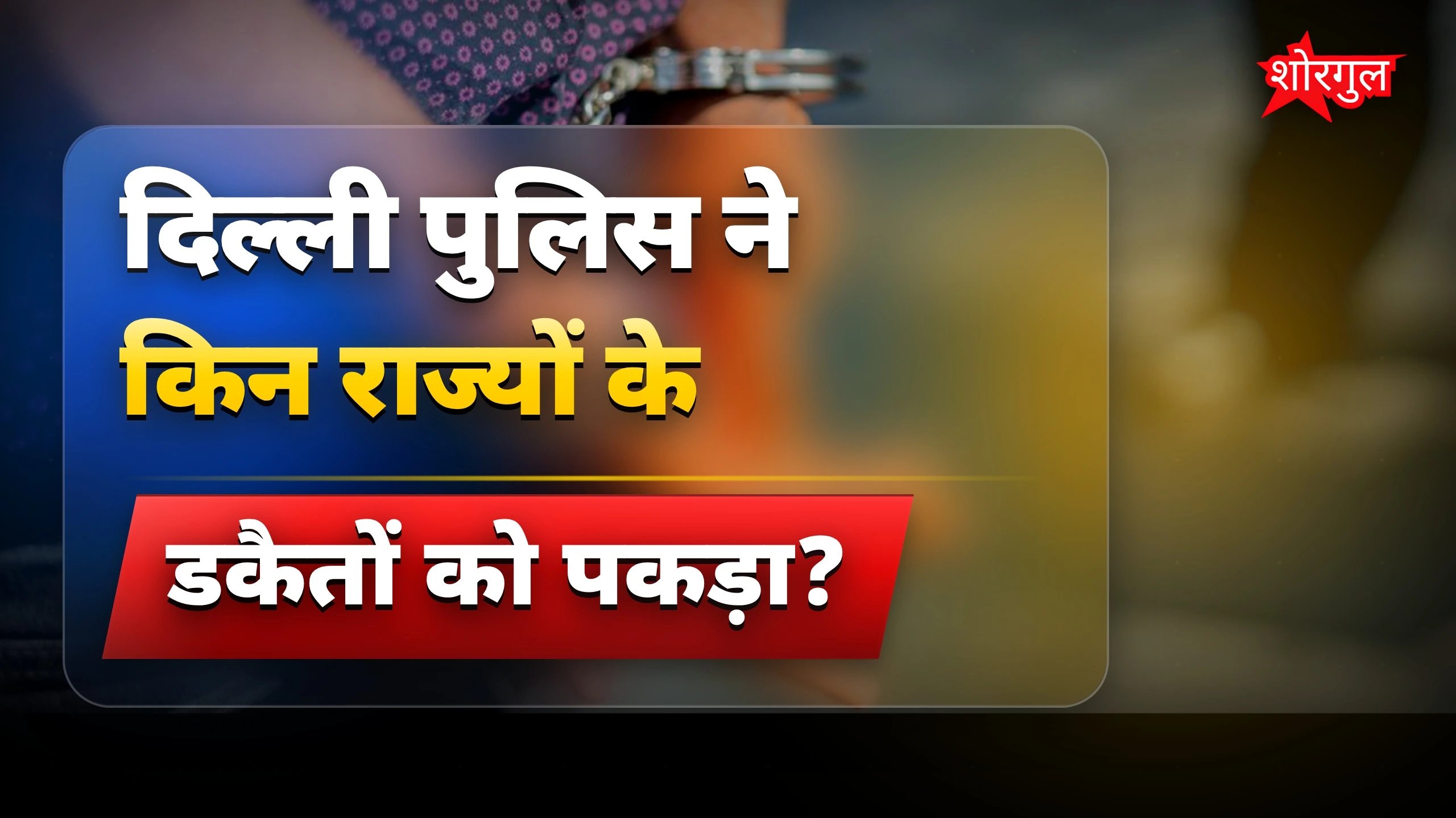 पुलिस की मेहनत देखो🔥