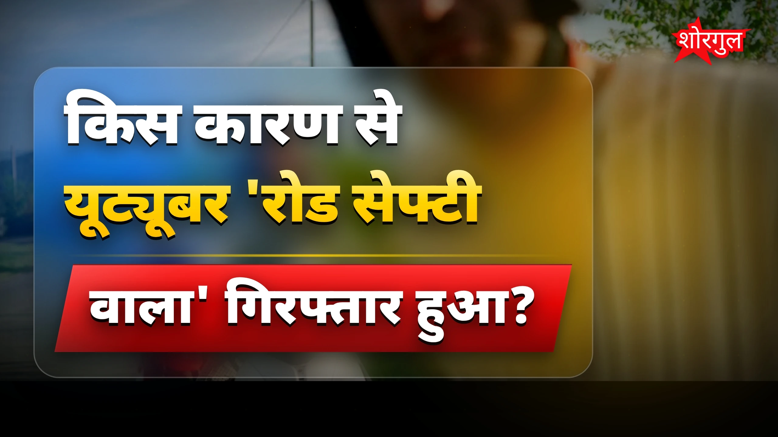 यूट्यूबर रोड सेफ्टी वाला को दिल्ली पुलिस ने महिलाओं को टक्कर मारने पर किया गिरफ्तार