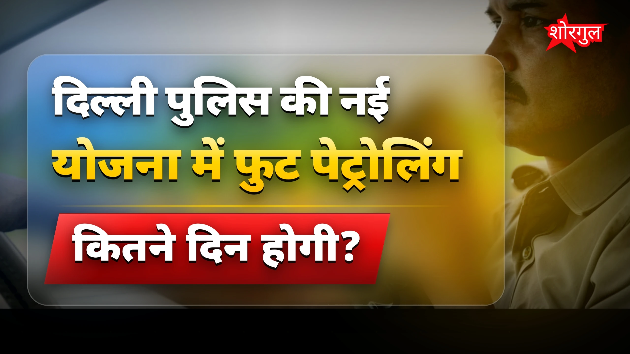 सड़क सुरक्षा में बड़ा बदलाव 🔥