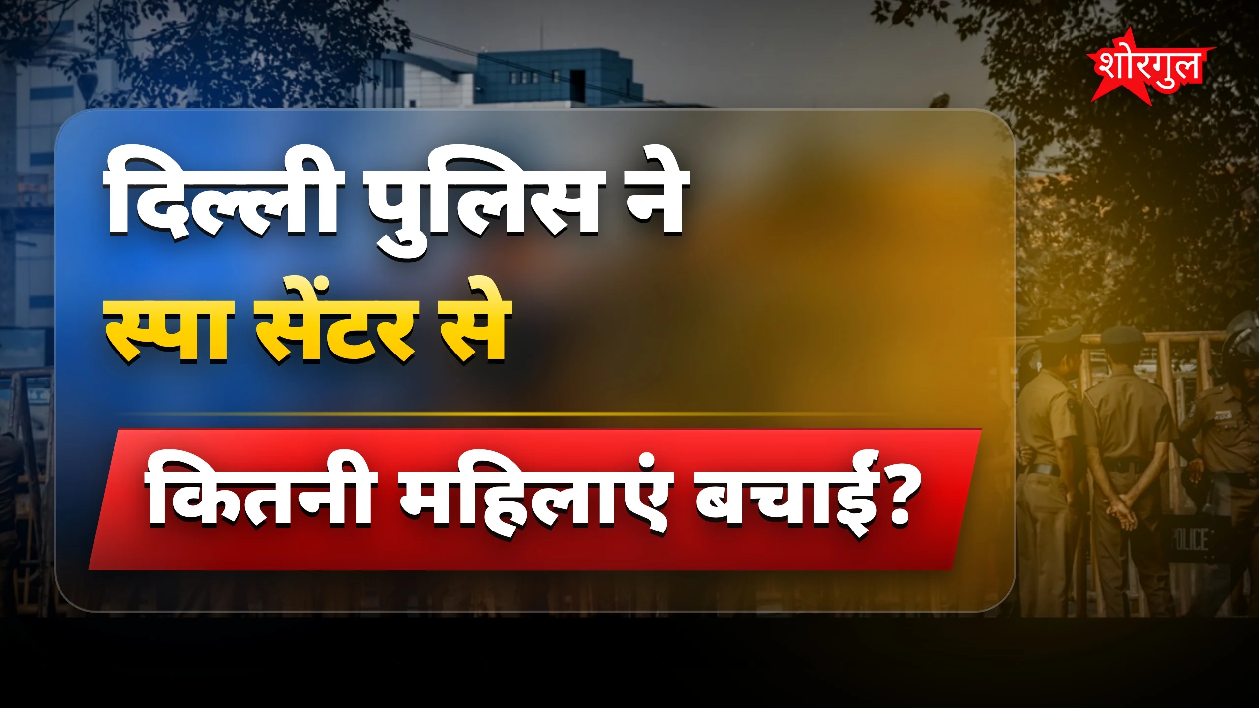 पुलिस की बड़ी कार्रवाई! 🚨