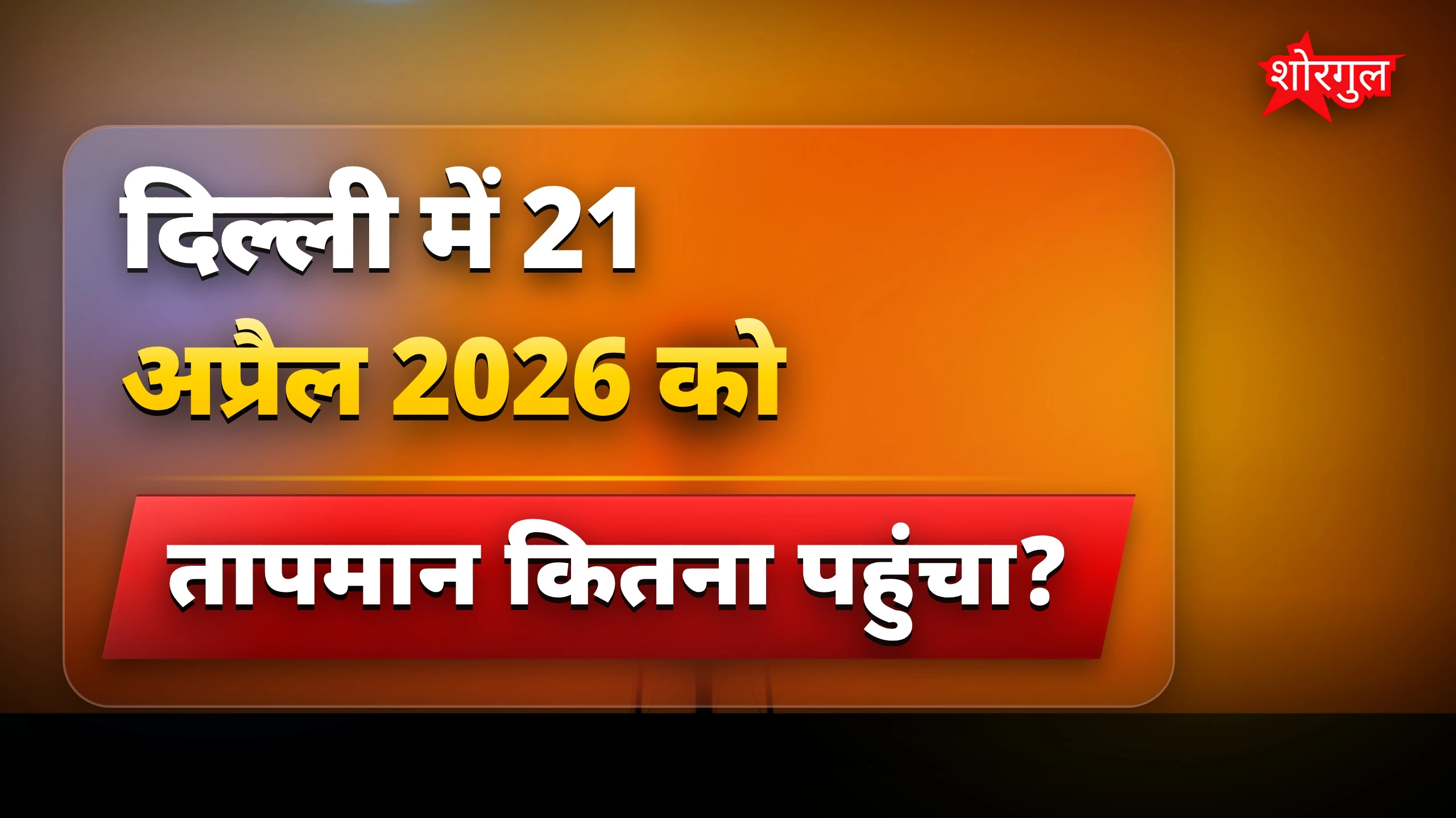 Heat Wave से हाल बेहाल🔥