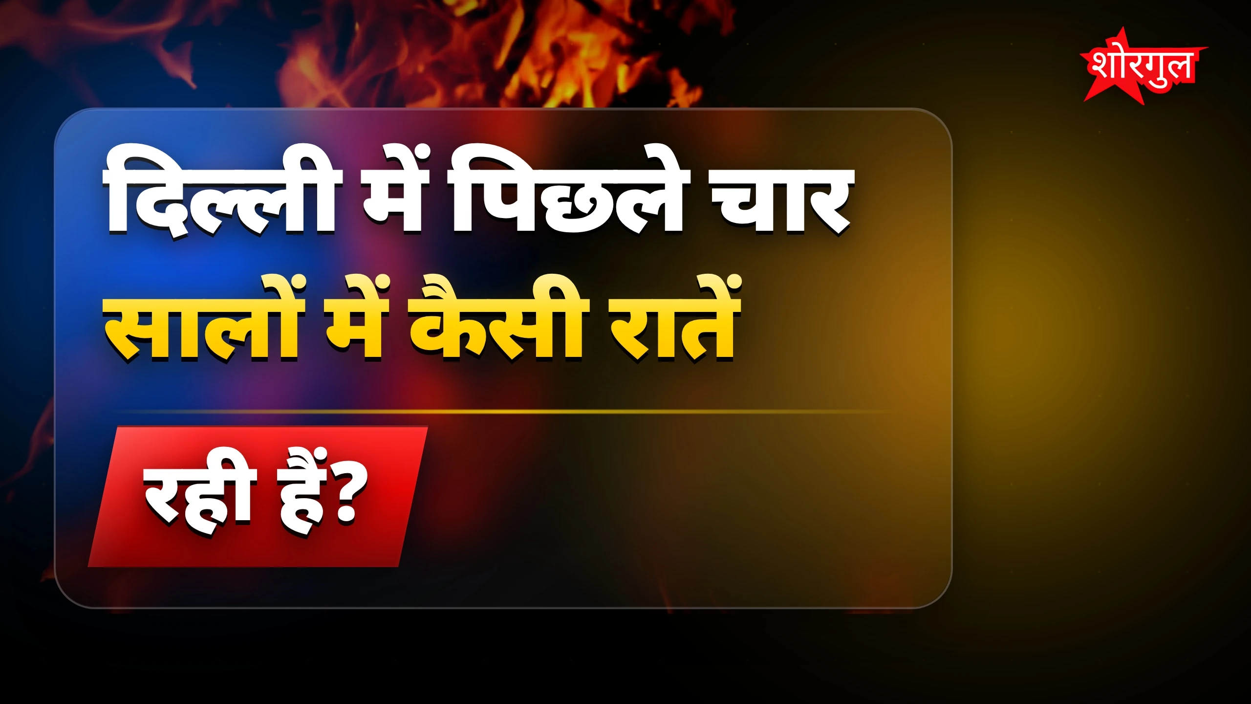 दिल्ली में 4 साल की सबसे गर्म रातें, बारिश कब होगी?