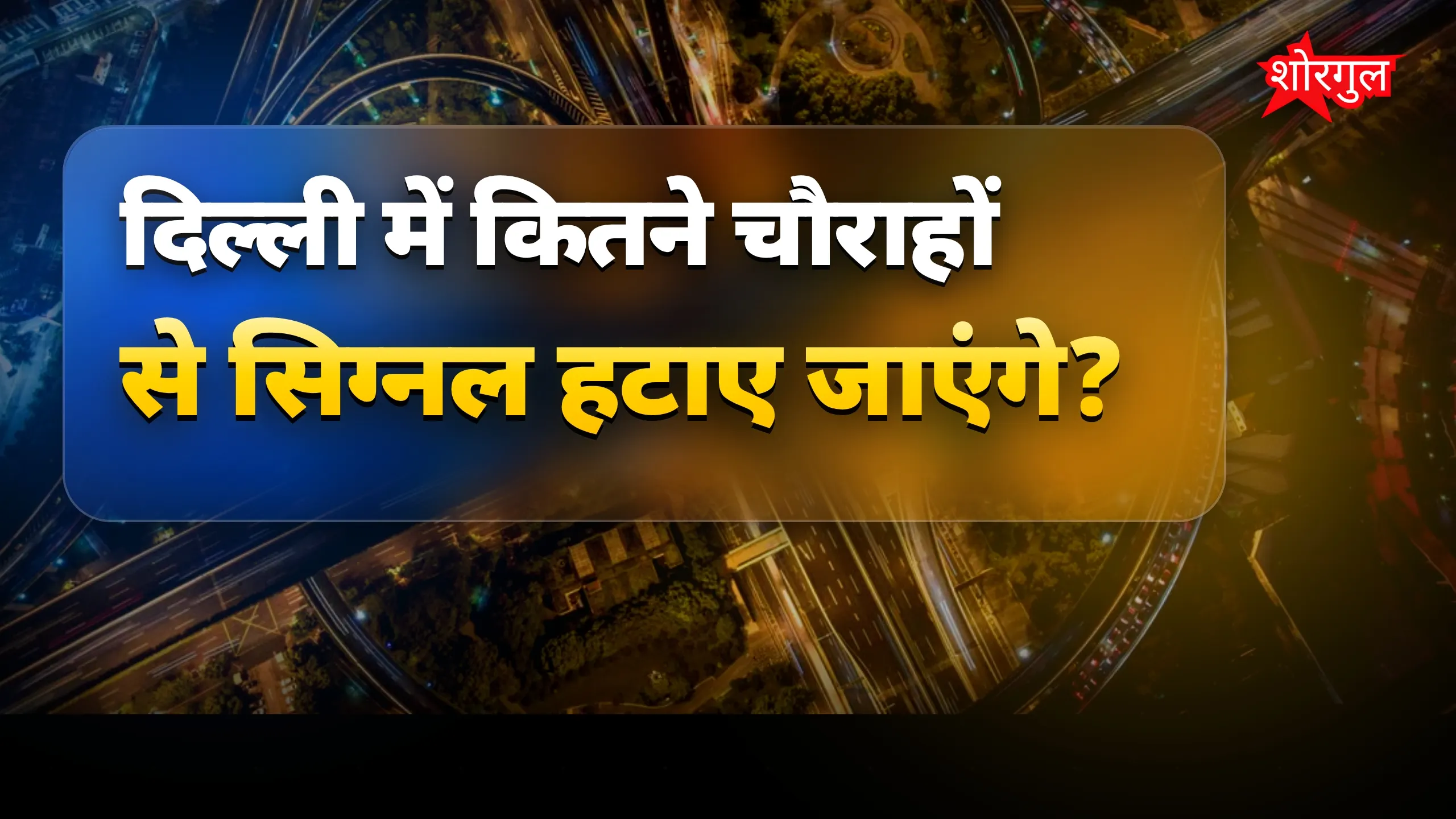 जाम से मिलेगा relief अब! 🚗