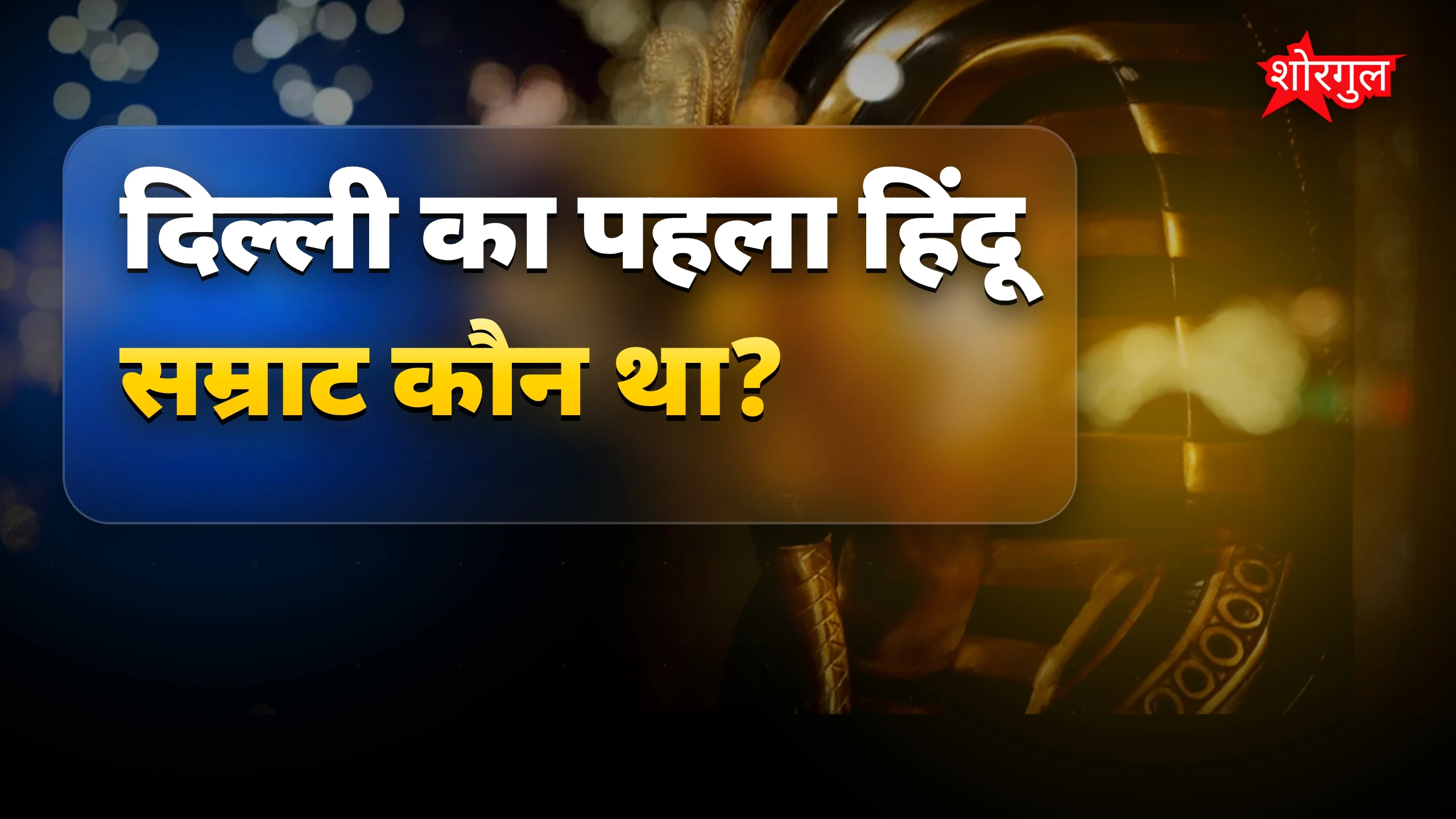 दिल्ली का पहला हिंदू सम्राट कौन था और कब तक रहा राज