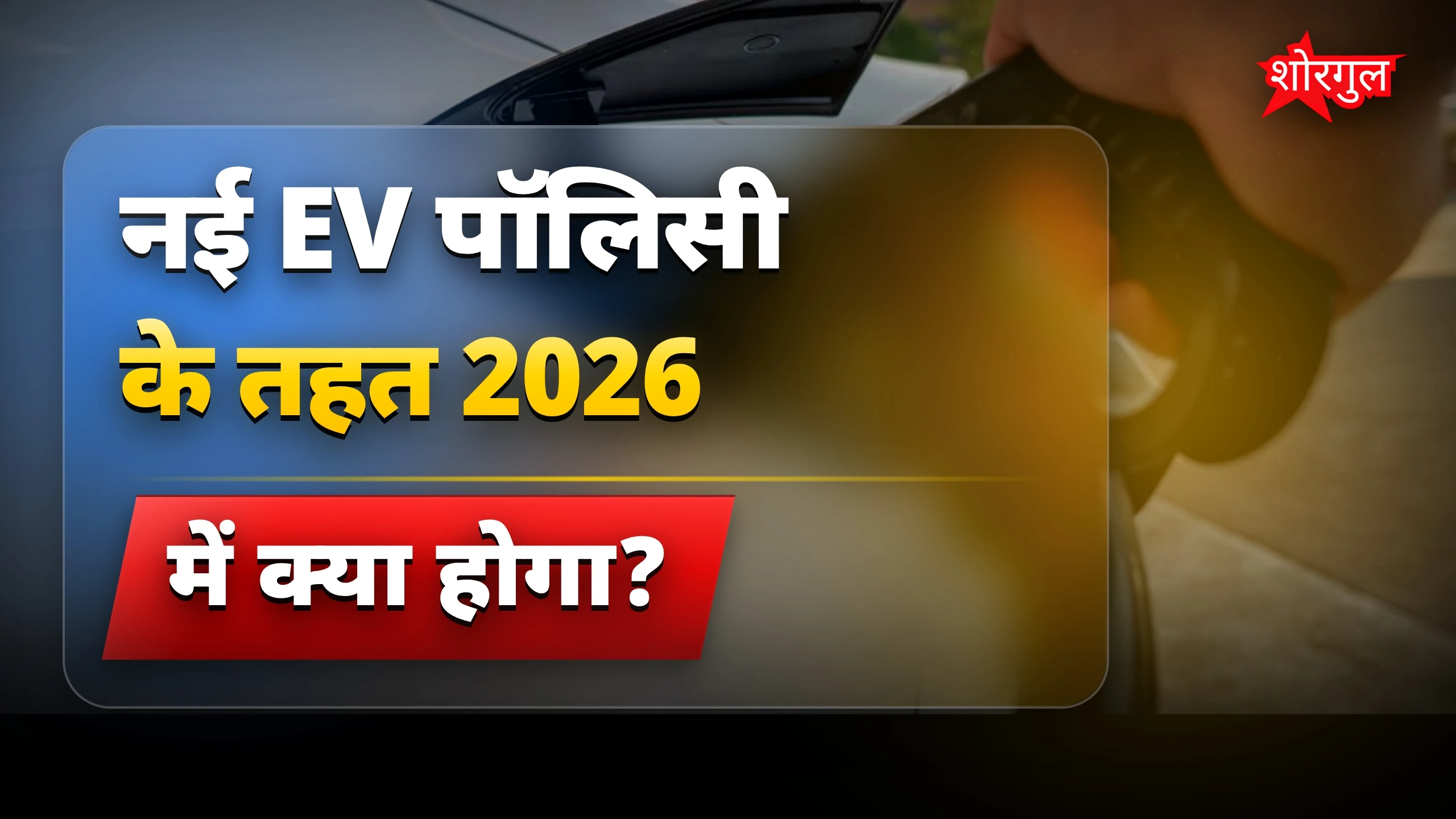 नई EV पॉलिसी 2026: दिल्ली में इलेक्ट्रिक वाहनों के बड़े बदलाव