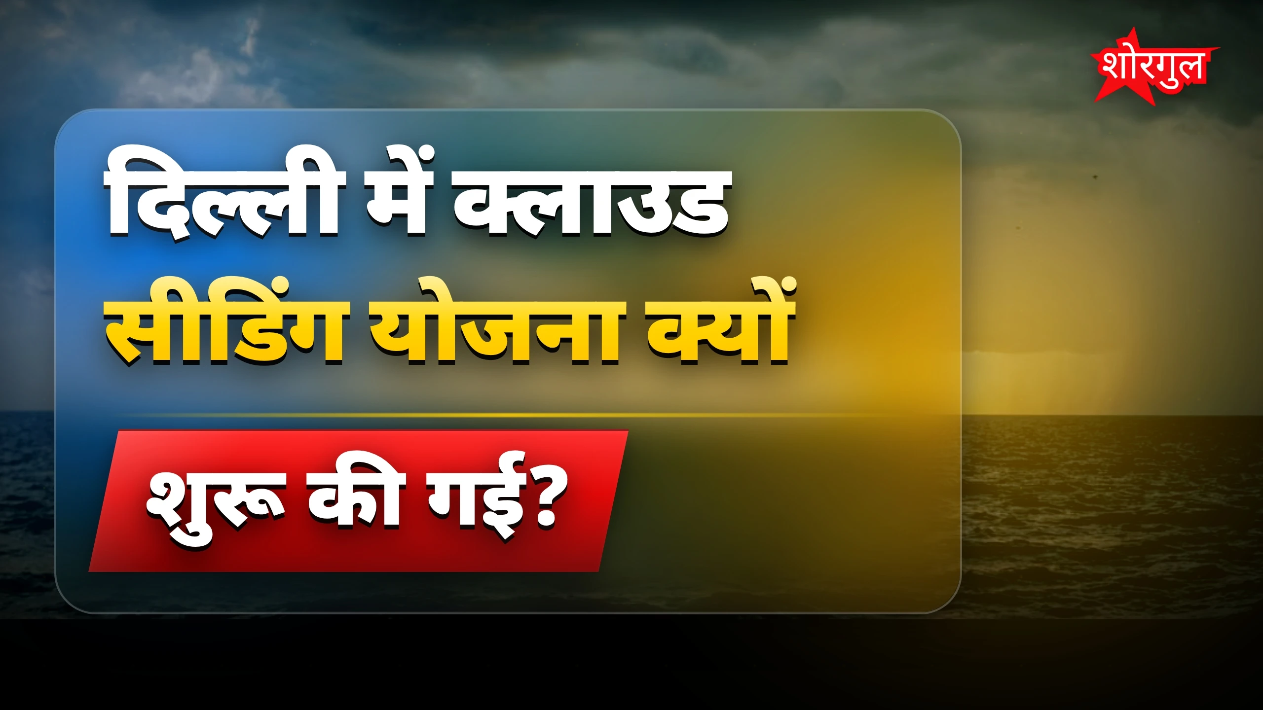 Delhi में बारिश का नया तरीका! ☔