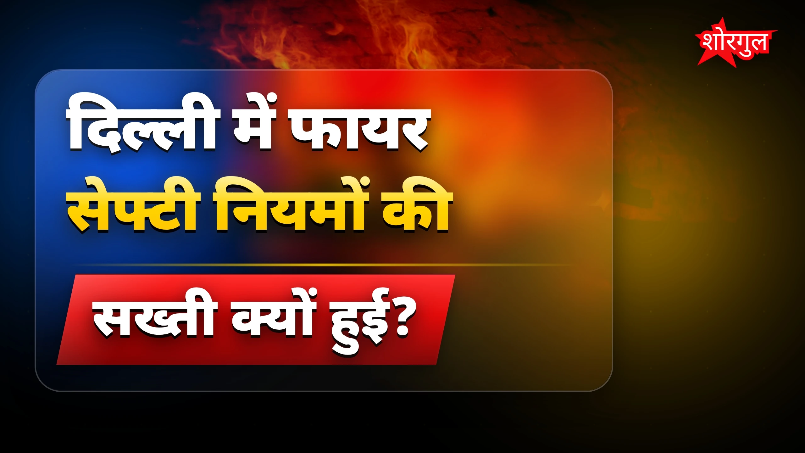 दिल्ली मालवीय नगर होटल आग के बाद फायर सेफ्टी पर सख्त कदम