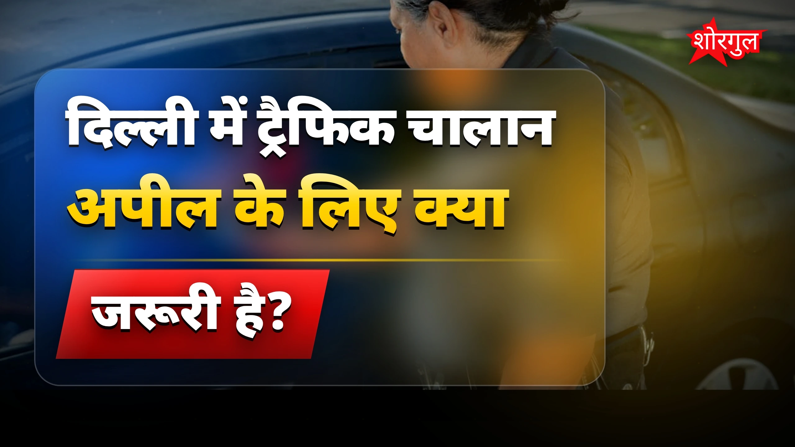 चालान पर सख्ती से shock! 😲