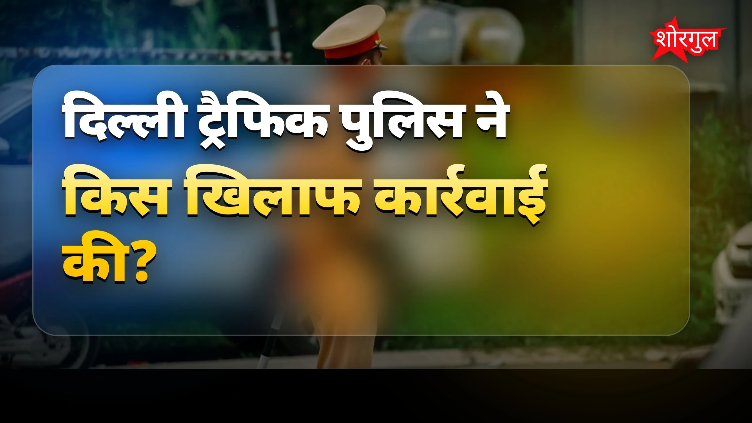 Traffic rules का सच जानो ⚠️