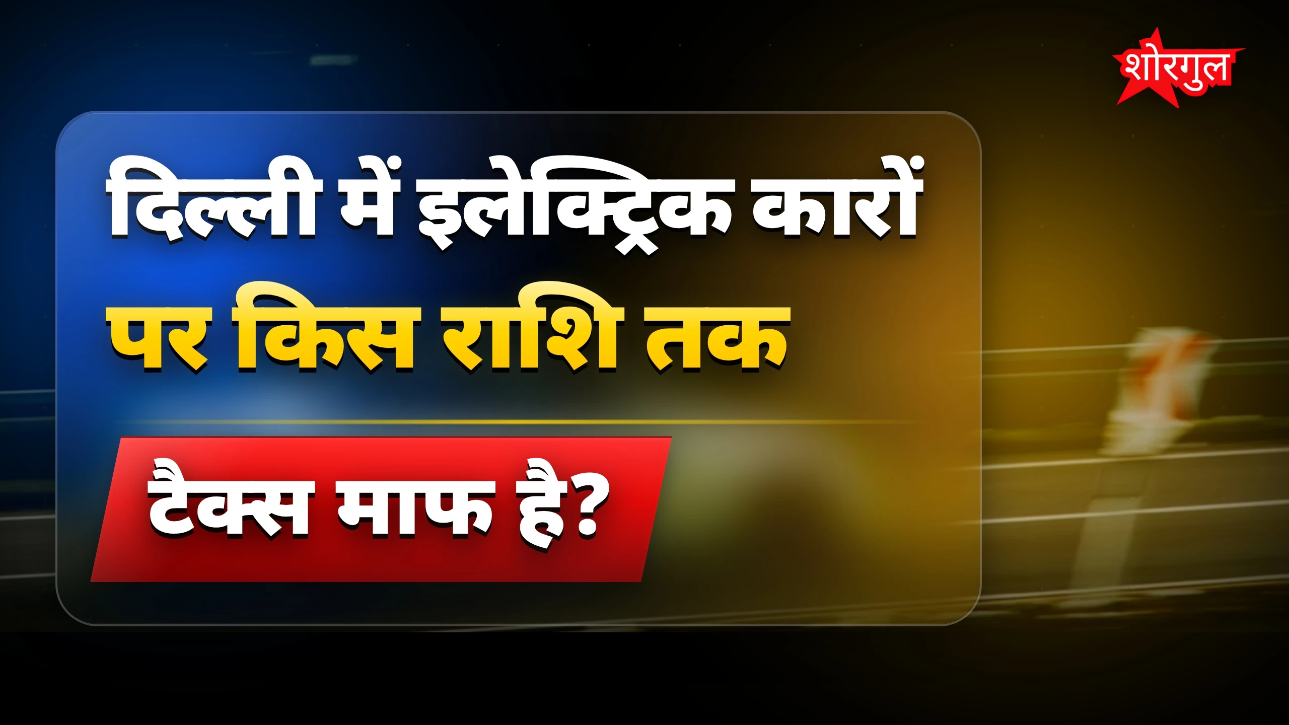 दिल्ली में इलेक्ट्रिक गाड़ी खरीद पर रोड टैक्स और रजिस्ट्रेशन फ्री