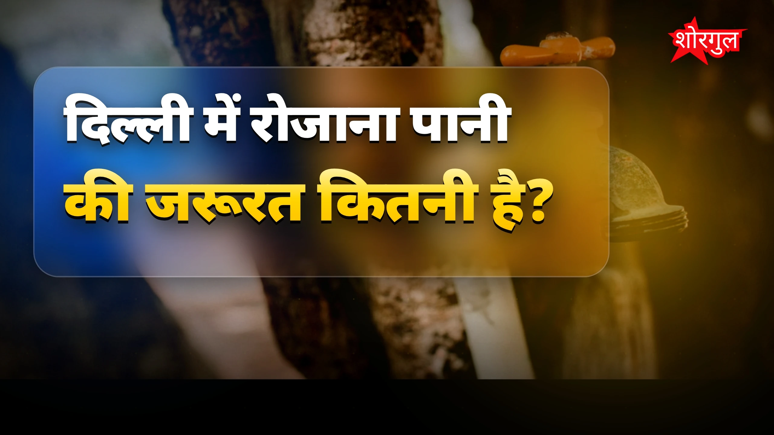 पानी की कमी ने बढ़ाई चिंता! 💧