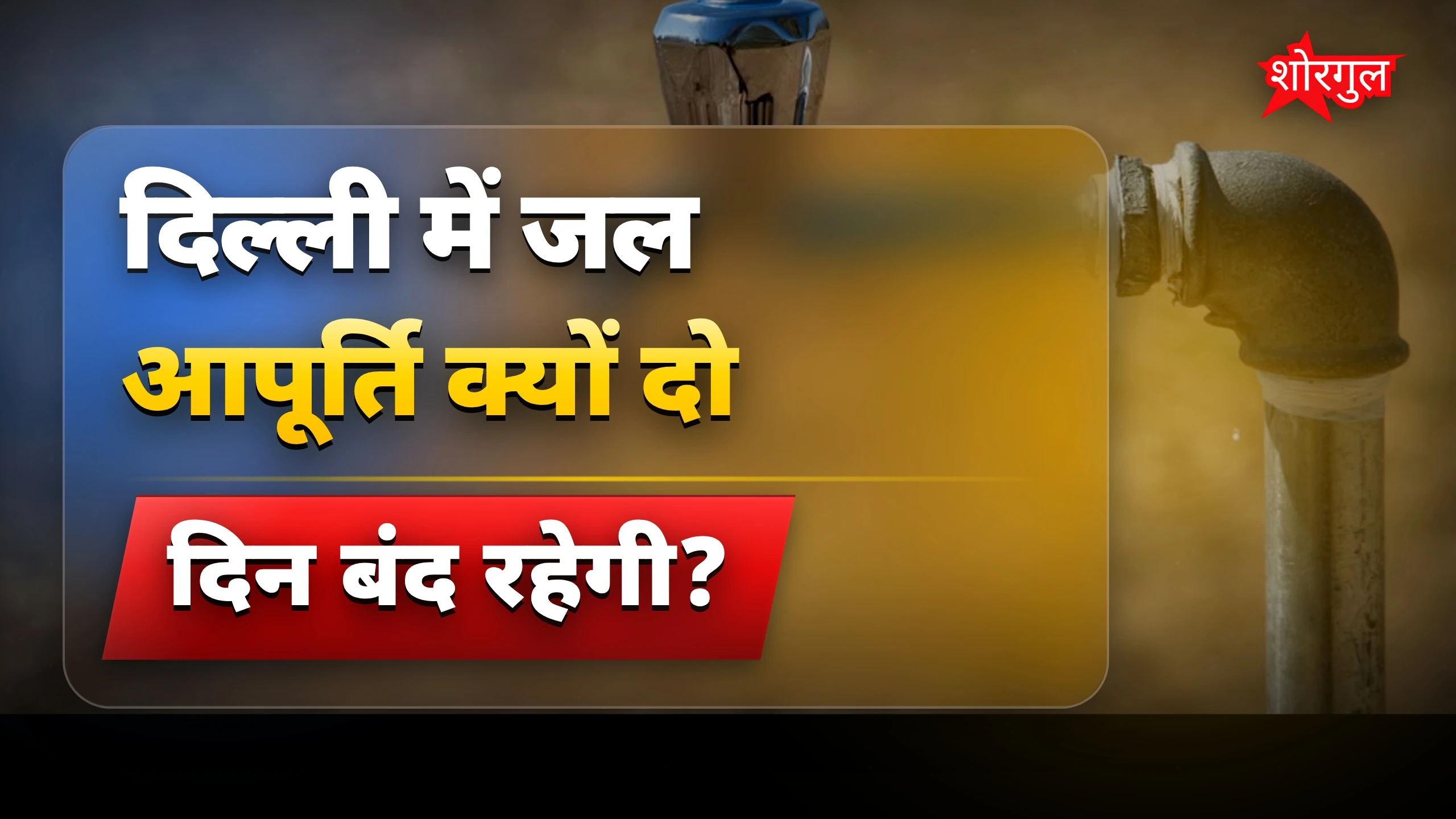 पानी बंद, तैयारी जरूरी है 💧