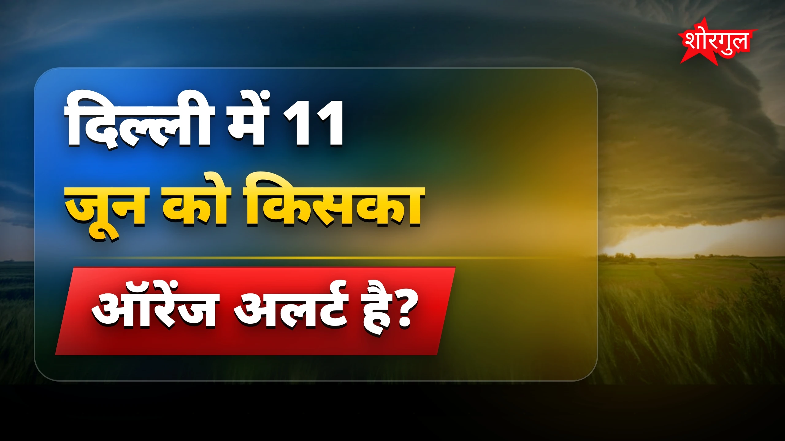 तूफान की speed देख हैरान रह जाएंगे ⚡