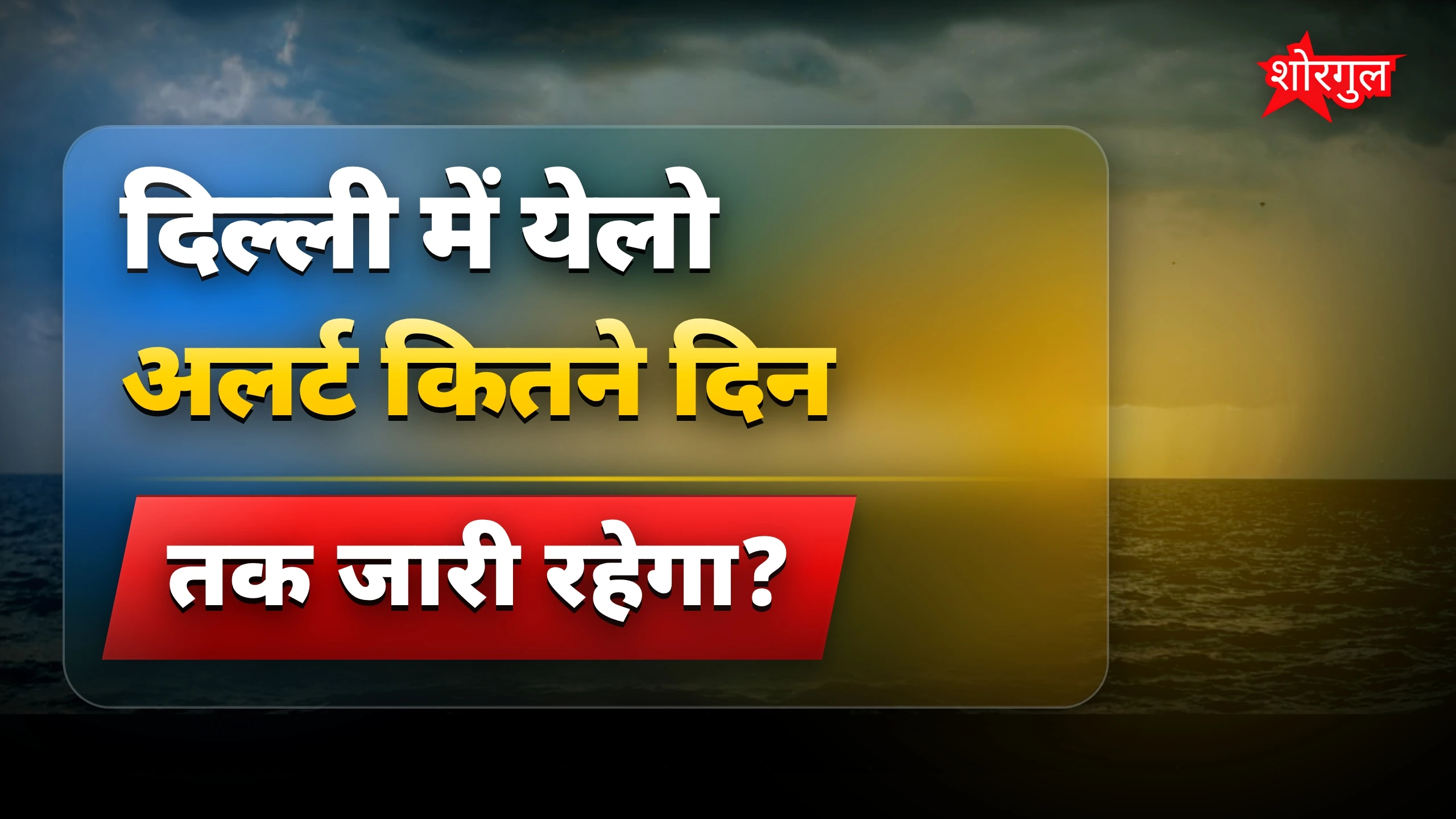दिल्ली में बारिश का नया alert! ⚠️