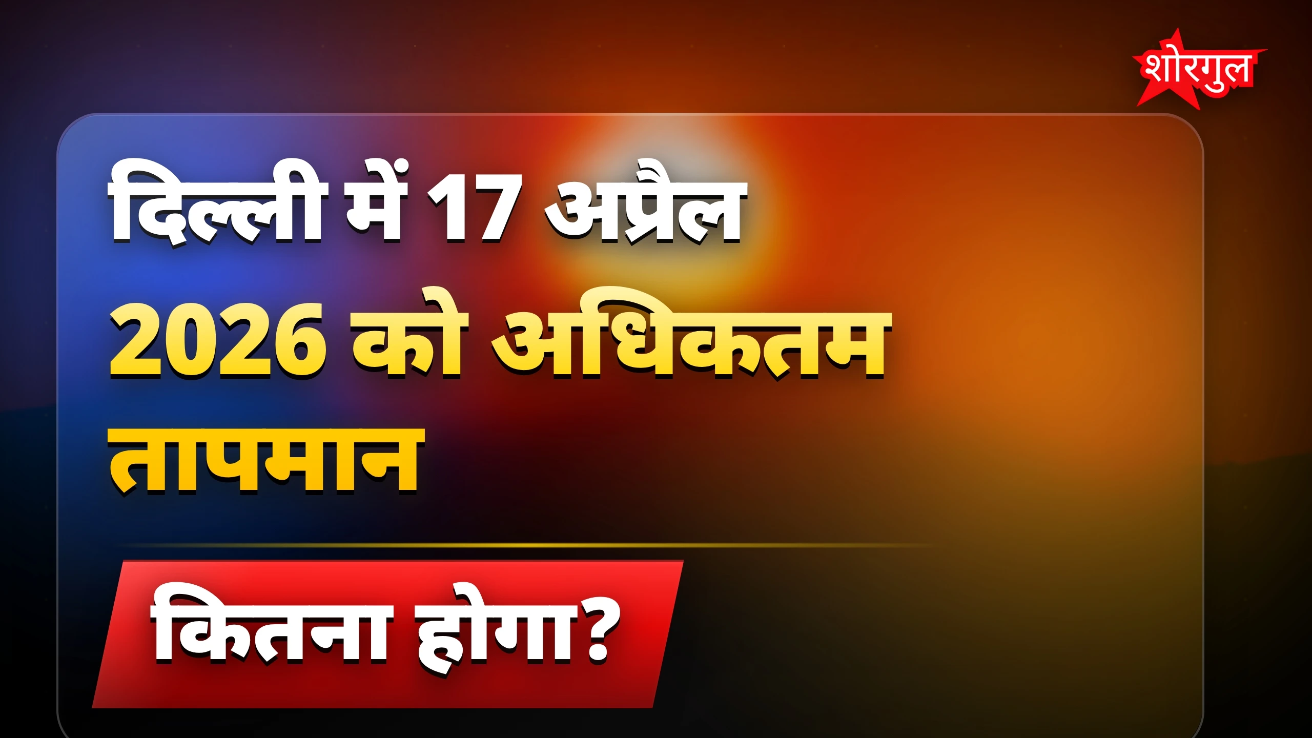 गर्मी से बचें, stay alert! 🔥