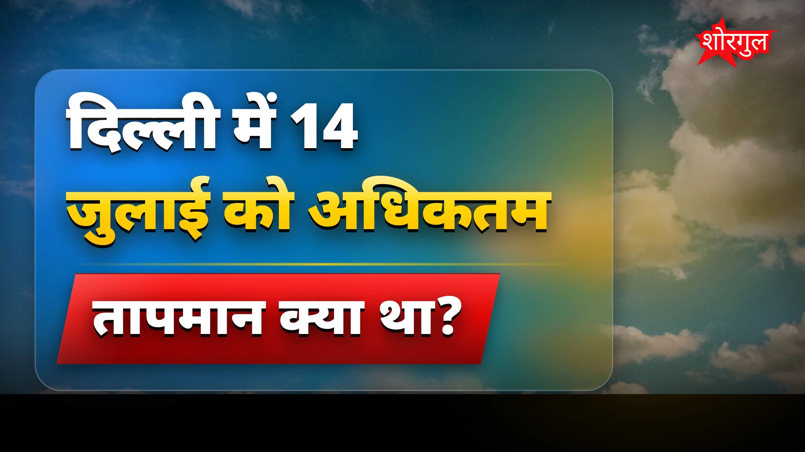 गर्मी से परेशान? देखो ये update! 🔥